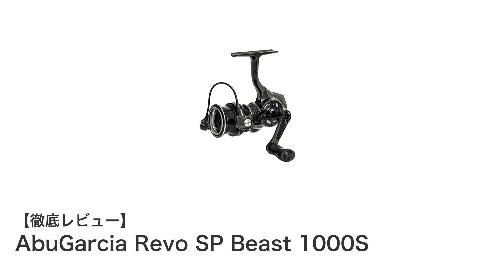 軽量＆高耐久！Abu GarciaのRevo SP Beast 1000Sスピニングリール徹底レビュー