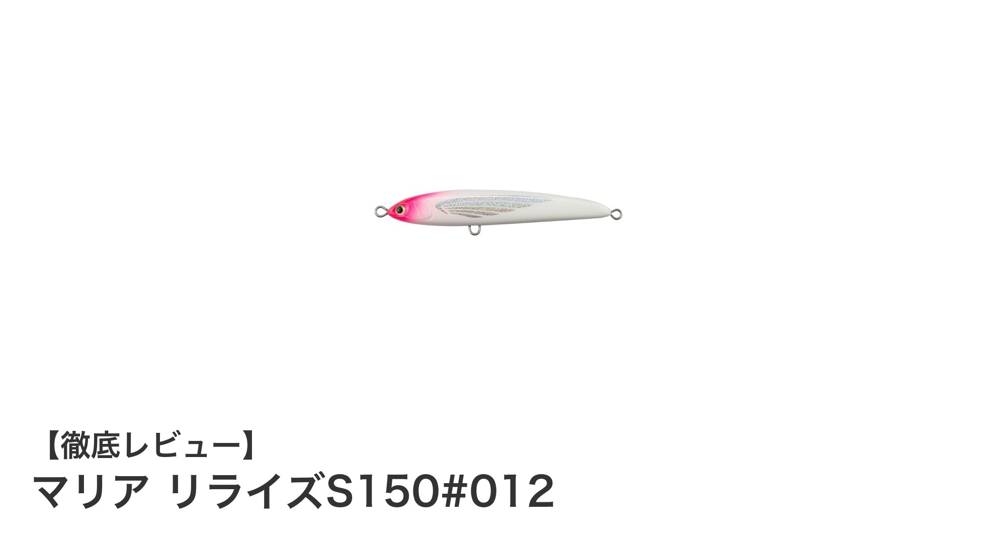 ヤマシタ マリア リライズS150#012：視認性抜群の150mmシンキングルアーで釣果アップ！