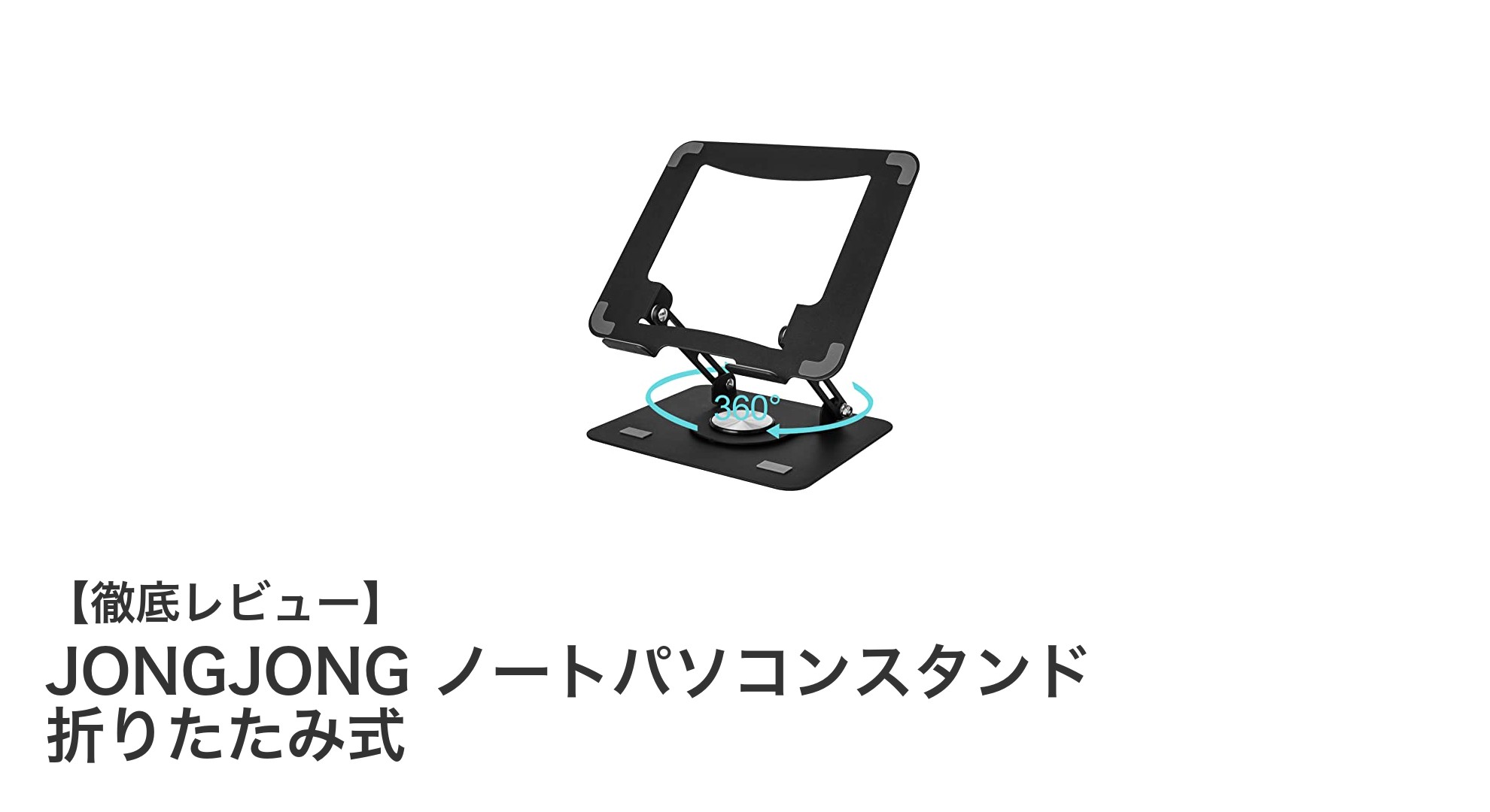 JONGJONG 折りたたみ式ノートパソコンスタンドで快適作業環境を実現！