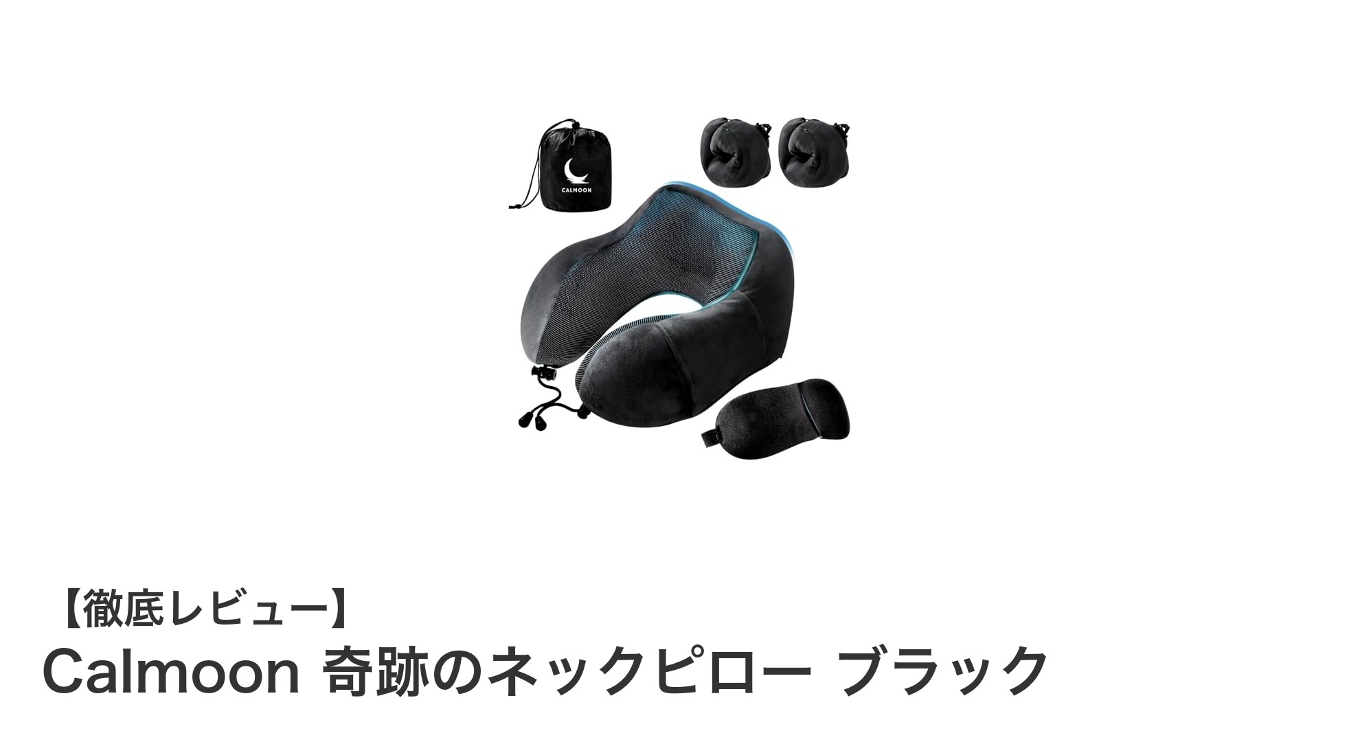 快適な旅のお供に！Calmoon奇跡のネックピロー ブラックの魅力とは