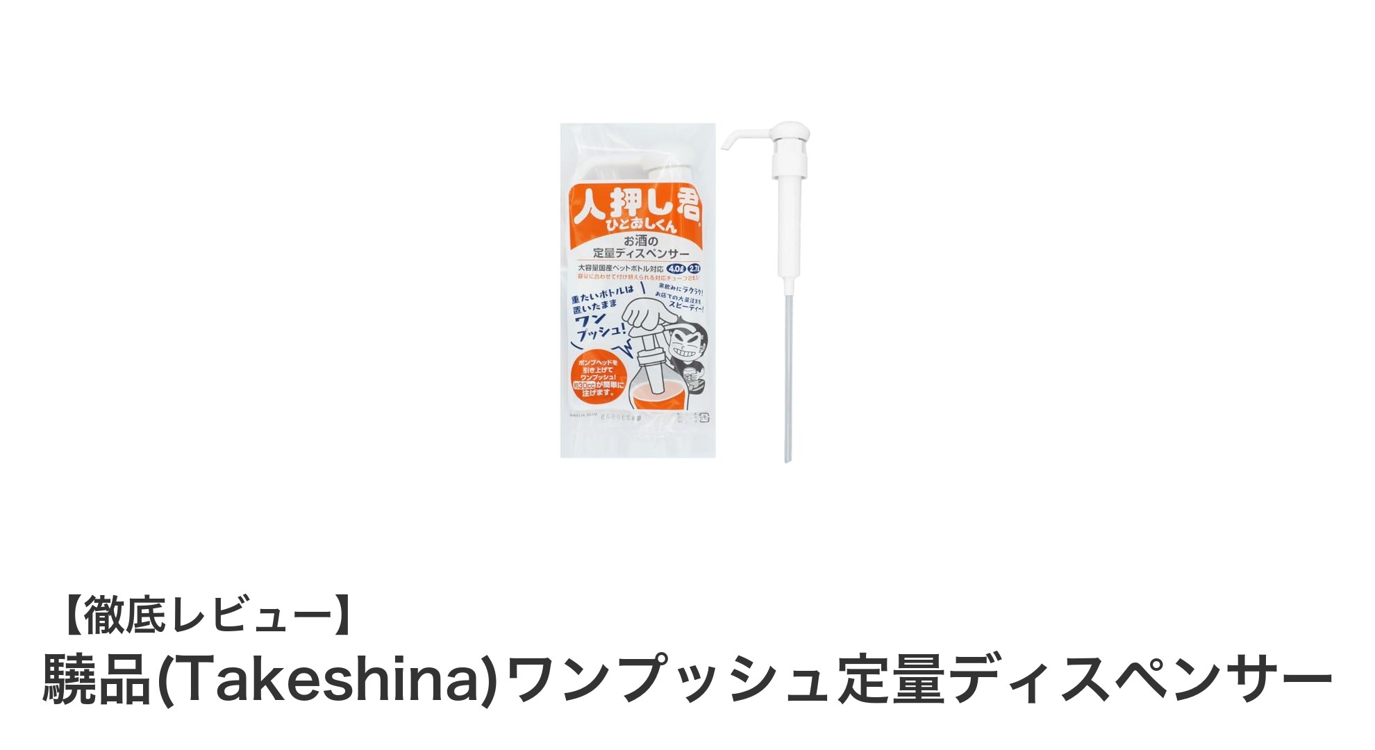 驍品(Takeshina)ワンプッシュ定量ディスペンサーで快適な計量体験を実現!