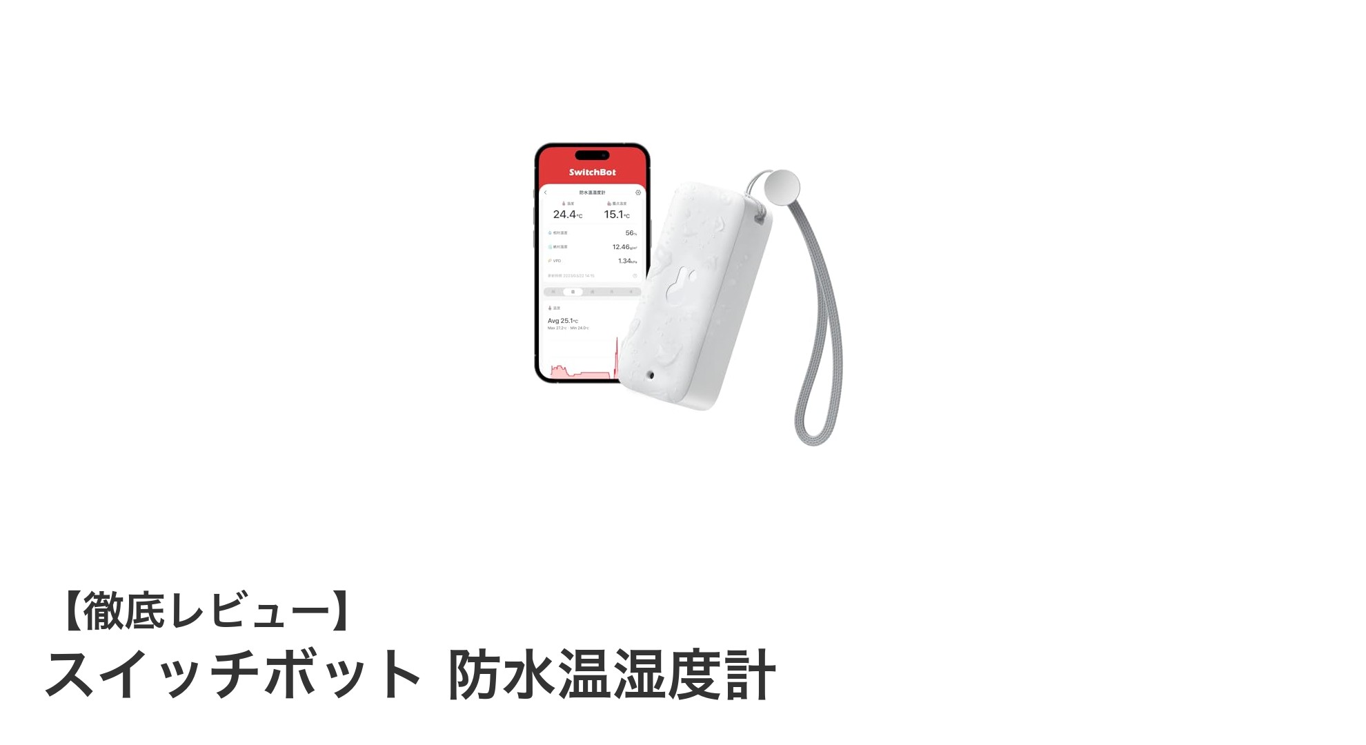 スイッチボット防水温湿度計でスマートに環境管理！高精度センサー＆音声アシスタント対応の必携ツール