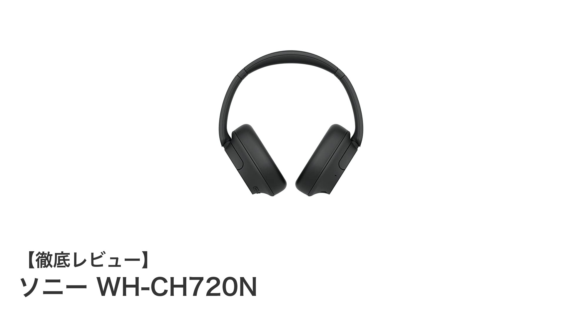ソニー WH-CH720Nレビュー:高性能ノイズキャンセリングと快適な長時間再生を実現した軽量ワイヤレスヘッドホン