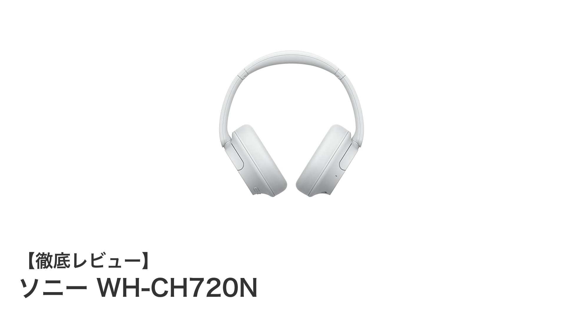 ソニー WH-CH720Nレビュー：軽量設計と高性能ノイズキャンセリングで快適ワイヤレス体験