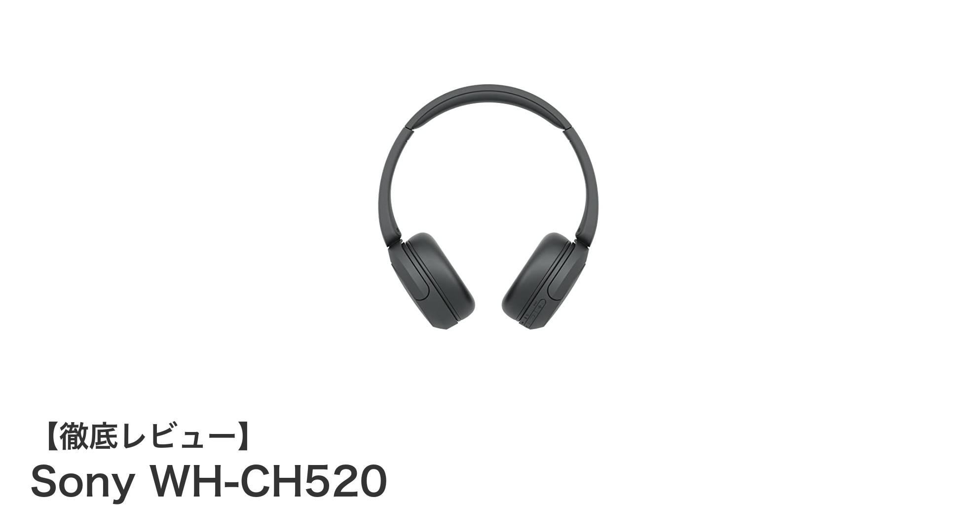 Sony WH-CH520レビュー：軽量設計と高音質を両立したBluetoothワイヤレスヘッドホン