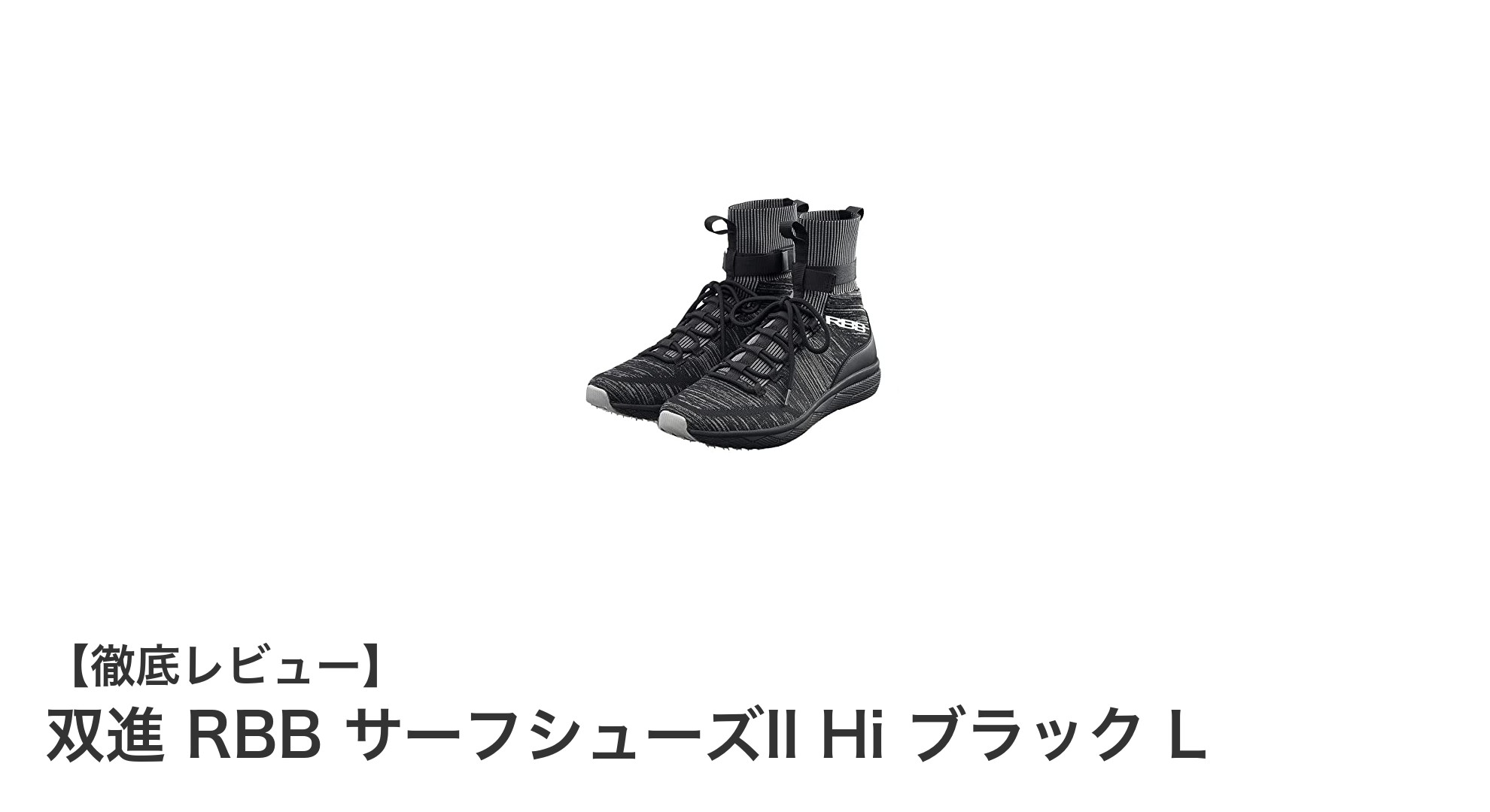 快適&滑りにくい!双進 RBB サーフシューズII Hi ブラック Lの魅力とは?