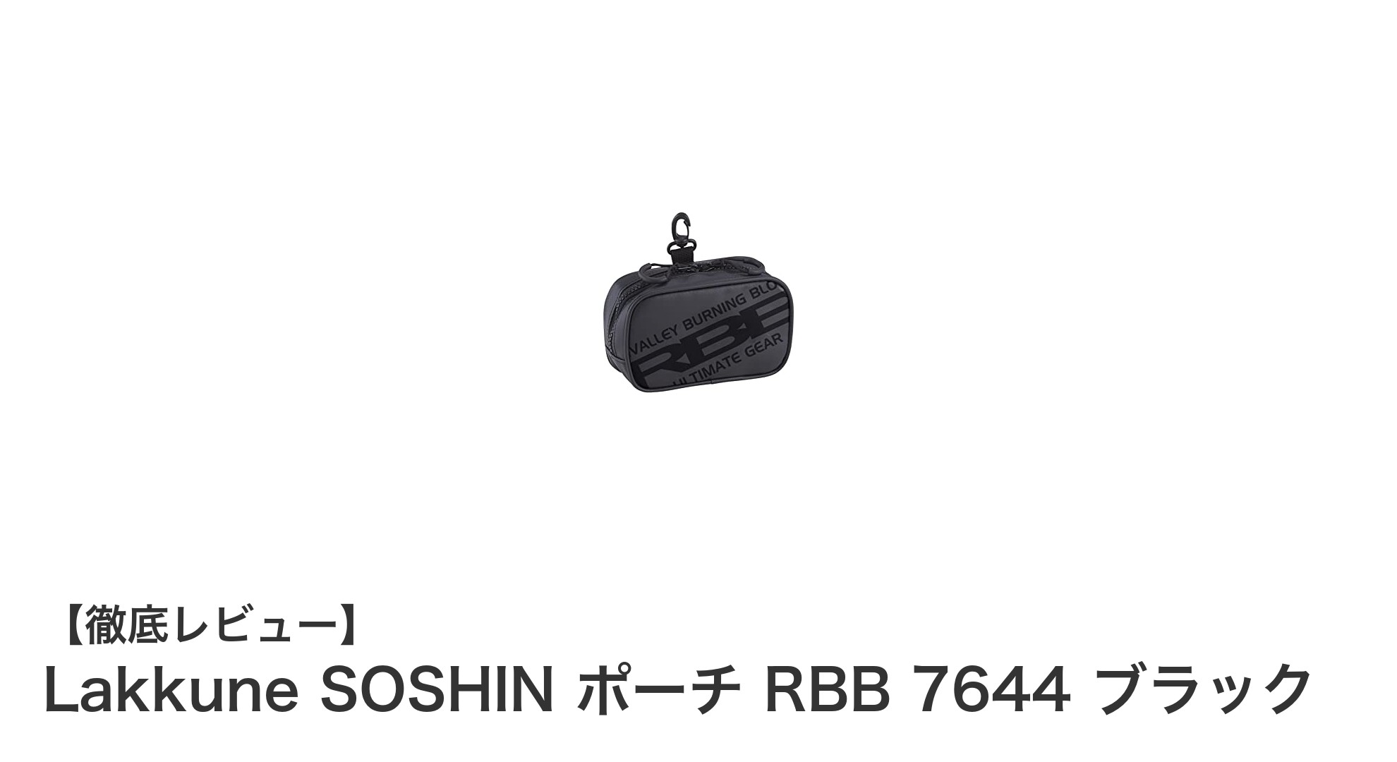 軽量で耐水性抜群！Lakkune SOSHIN ポーチ RBB 7644 ブラックの魅力を徹底解説