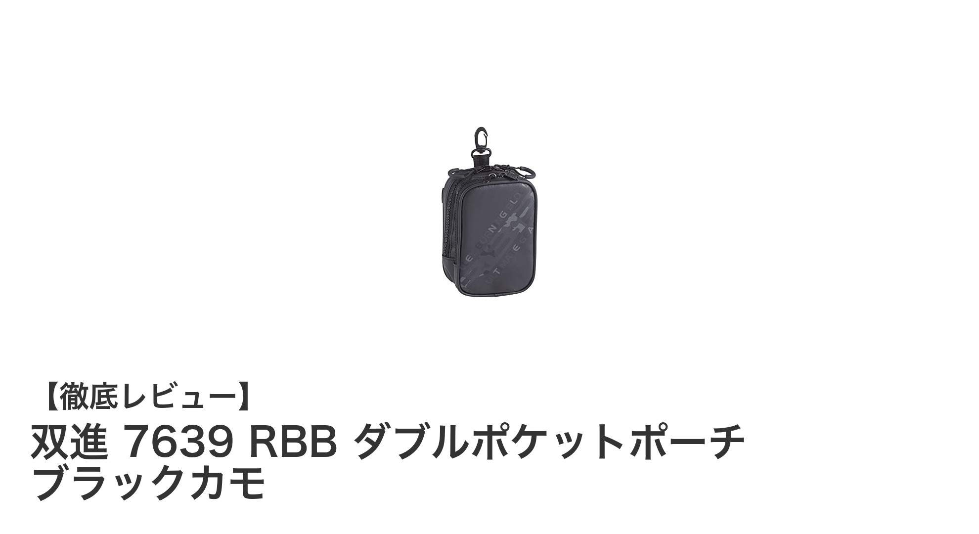 耐久性抜群!双進 7639 RBB ダブルポケットポーチ ブラックカモの魅力とは?