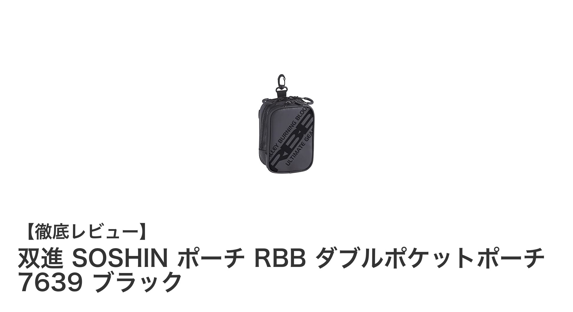 耐久性抜群！双進のダブルポケットポーチでスマートに小物整理