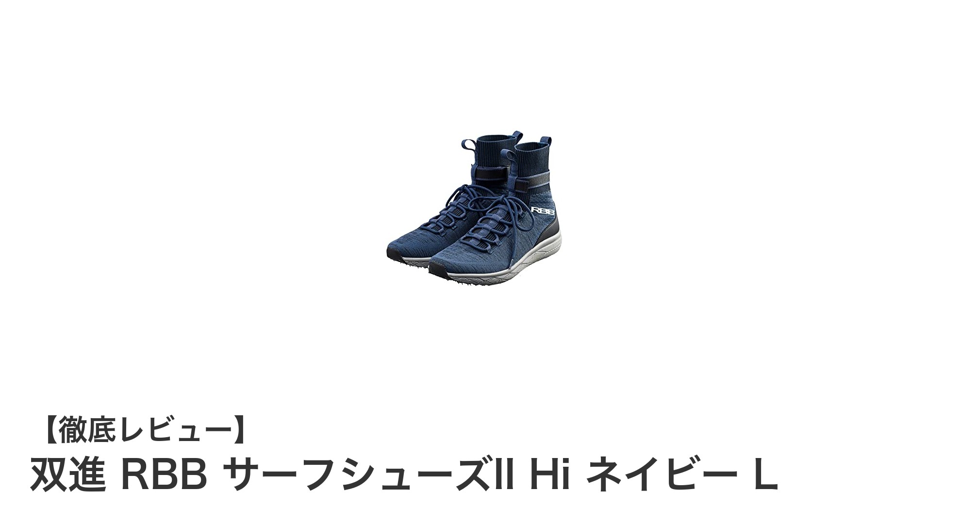 軽量で滑りにくい！双進 RBB サーフシューズII Hi ネイビー Lの魅力徹底解説