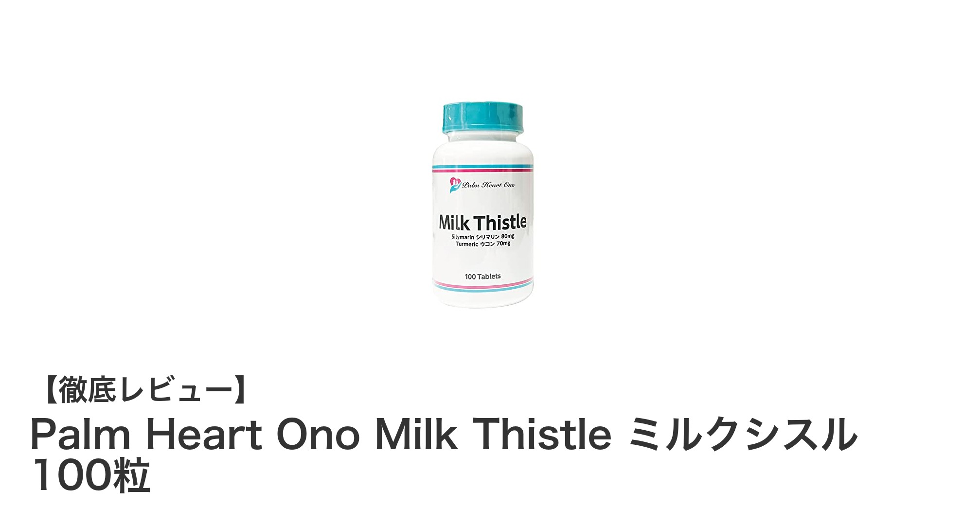 Palm Heart Ono Milk Thistleで健康サポート！シリマリンとウコンの力を実感しよう