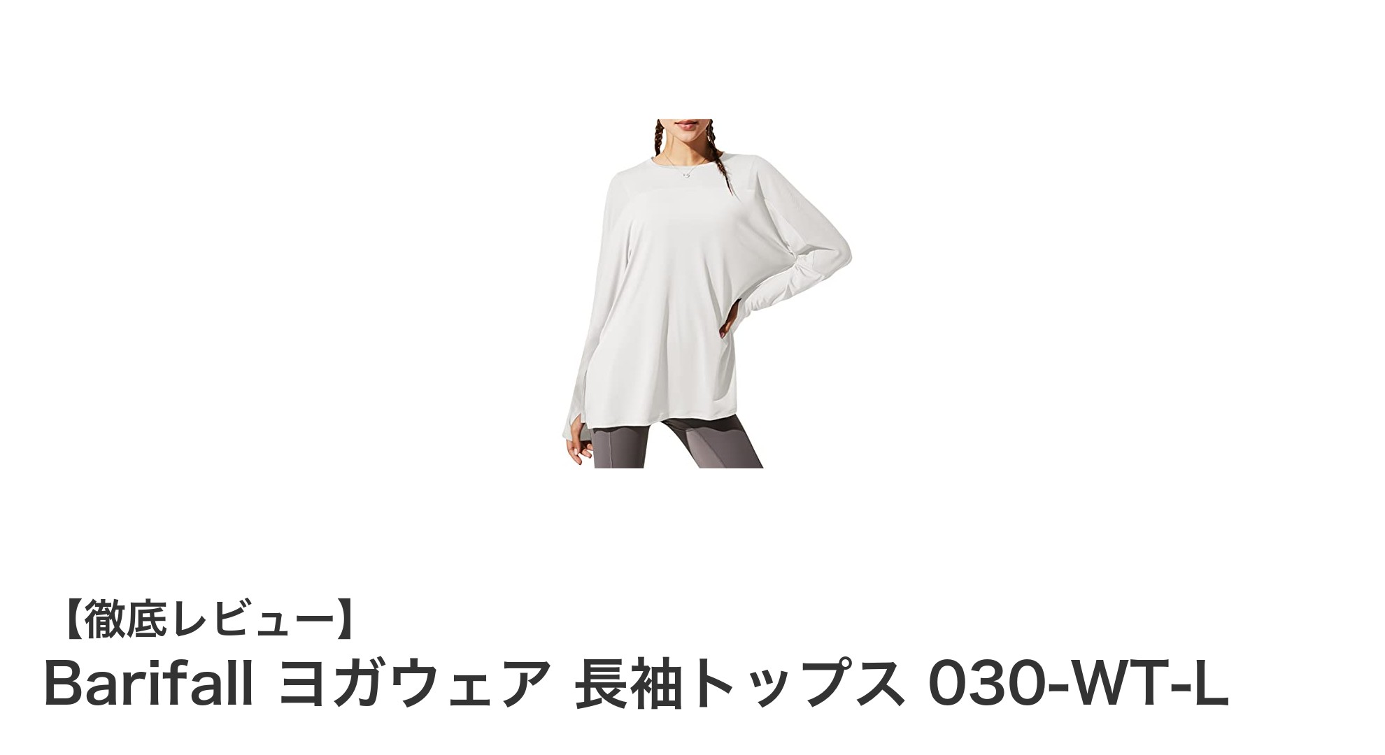 快適さとスタイルを両立！Barifallの長袖ヨガウェアで理想のトレーニングを実現