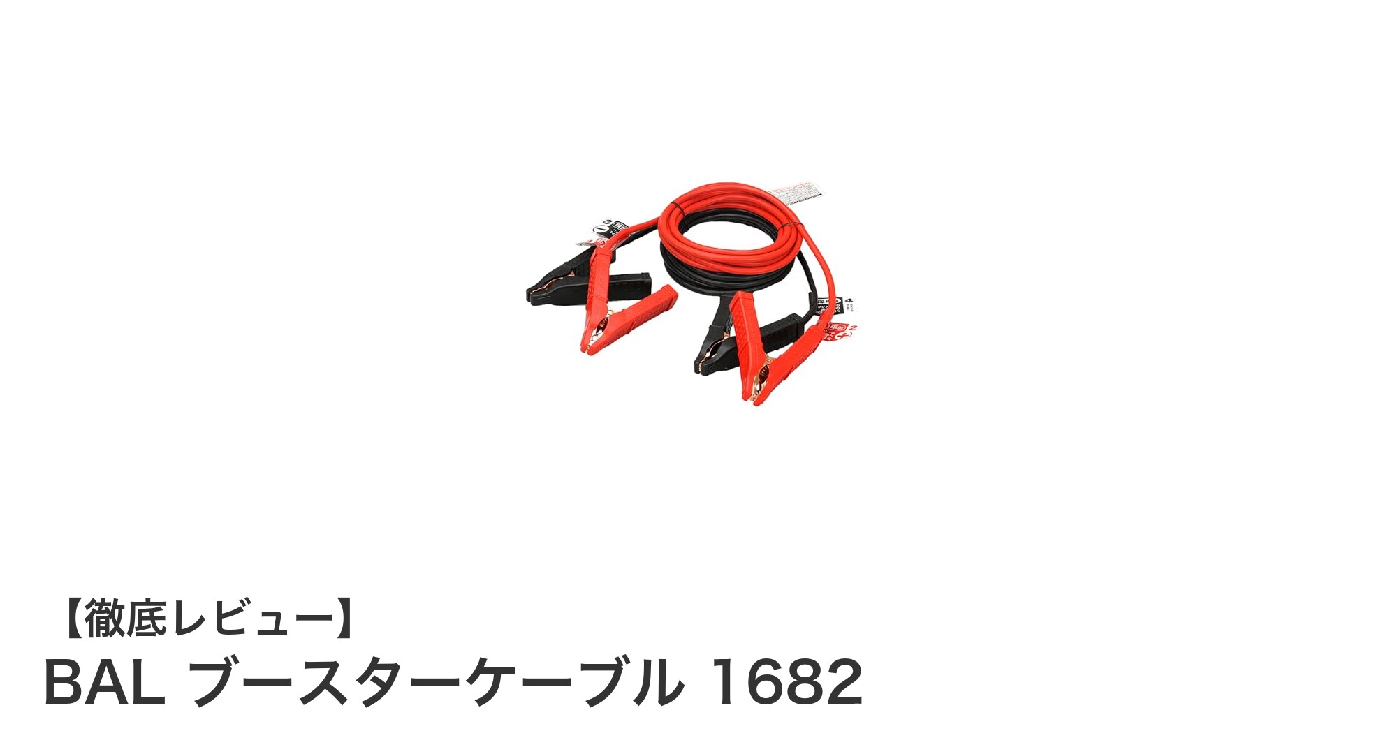 多用途対応！BAL ブースターケーブル 1682の安全性と利便性を徹底解説