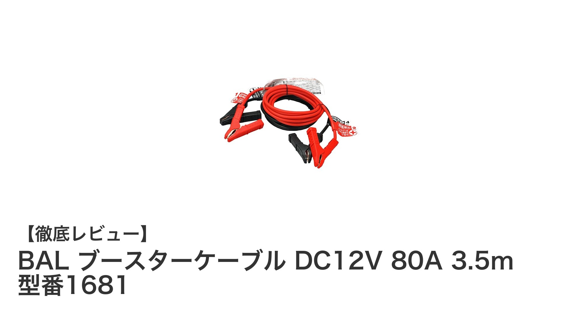 多車種対応で安心！BALのDC12V 80Aブースターケーブル1681で快適ジャンプスタート