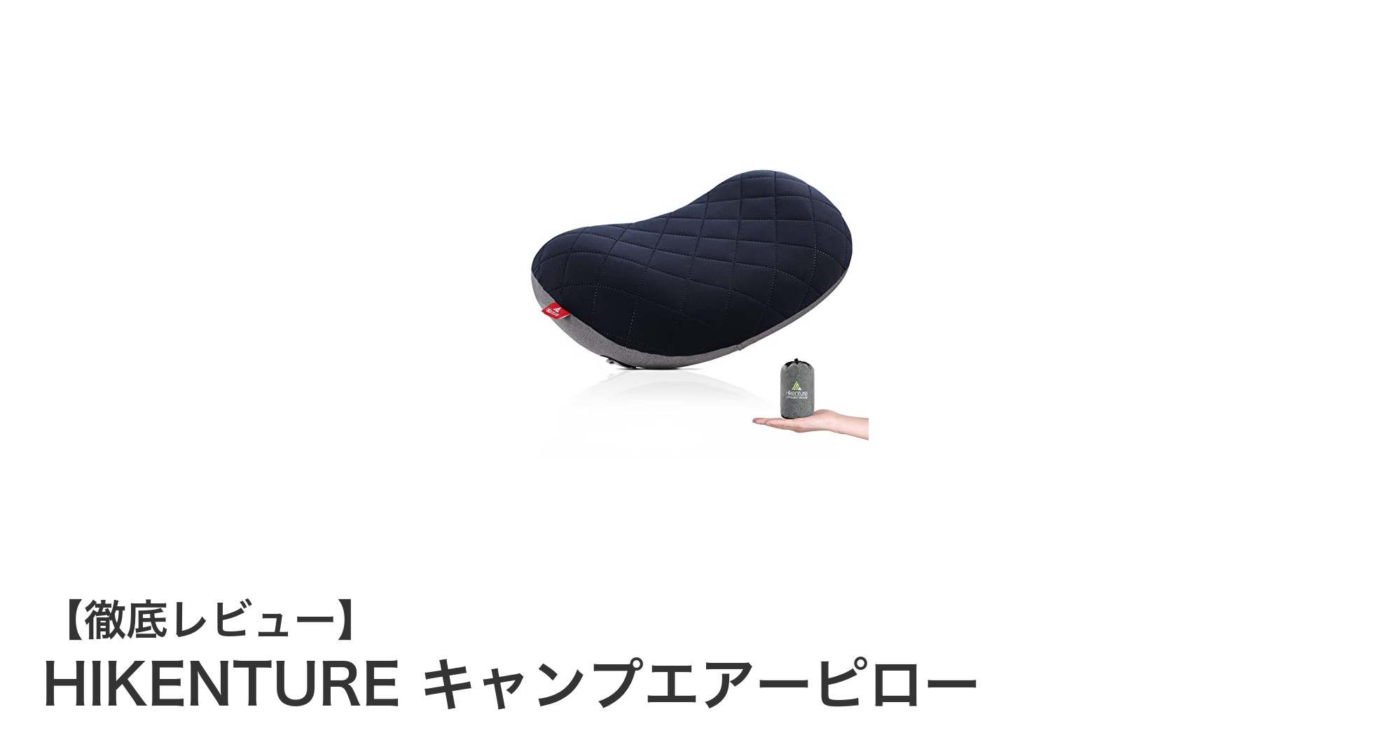 軽量＆コンパクト！HIKENTUREのキャンプエアーピローで快適なアウトドア睡眠を実現