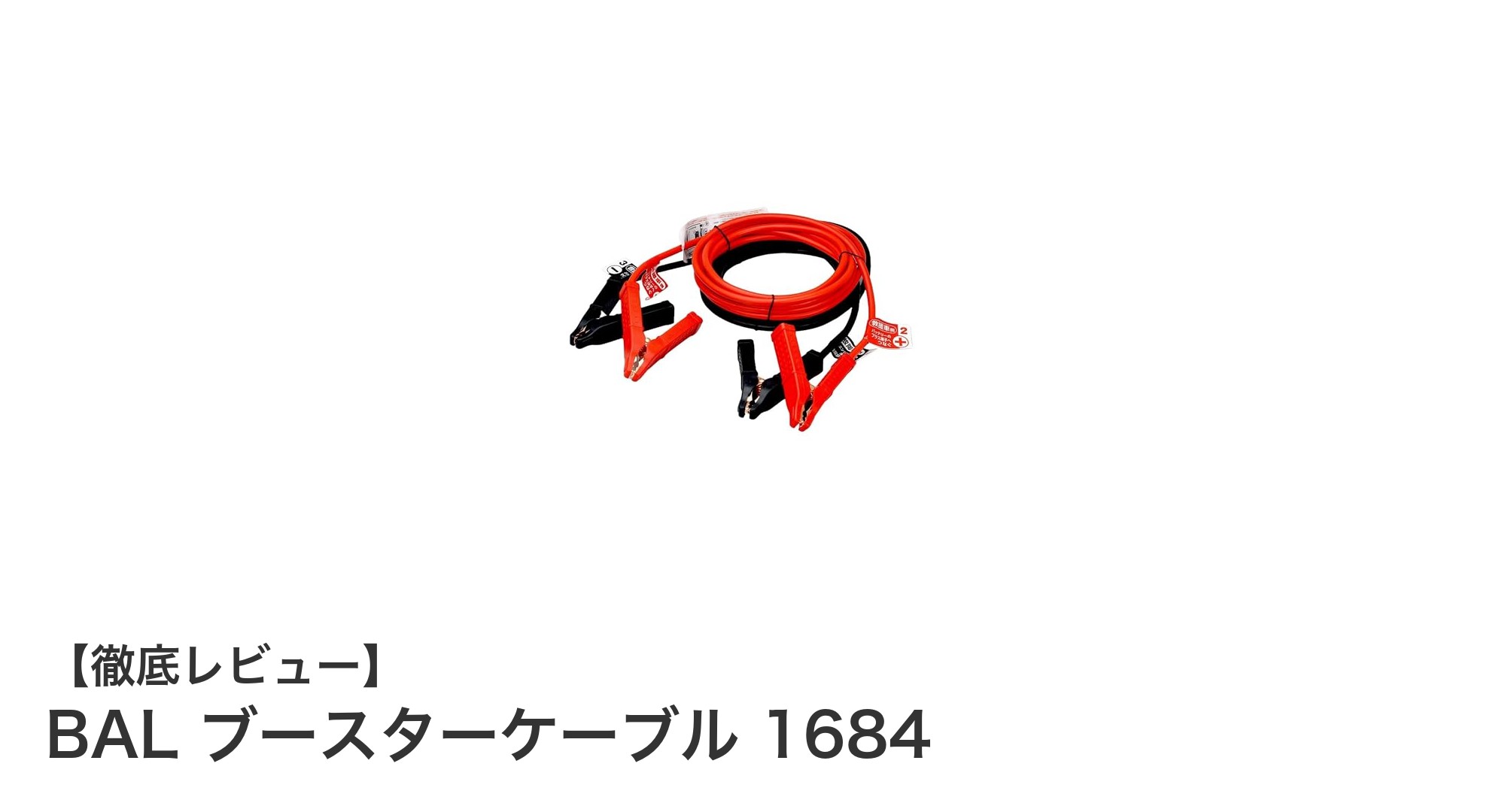 BAL ブースターケーブル 1684で安心の多用途ジャンプスタートを実現