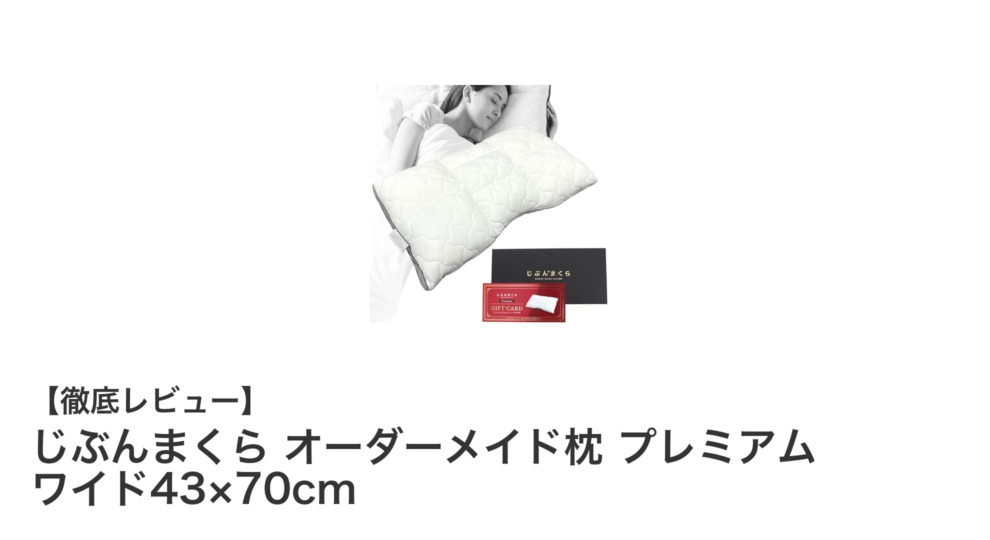 じぶんまくらのプレミアムワイドサイズで快適な眠りを手に入れよう！