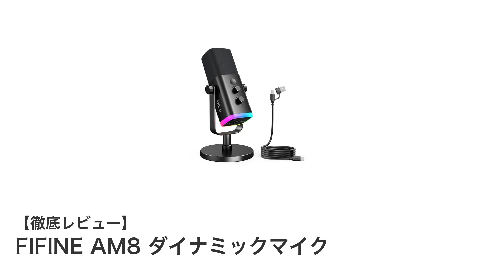 ゲーム実況に最適！多機能ダイナミックマイクFIFINE AM8の魅力を徹底解説