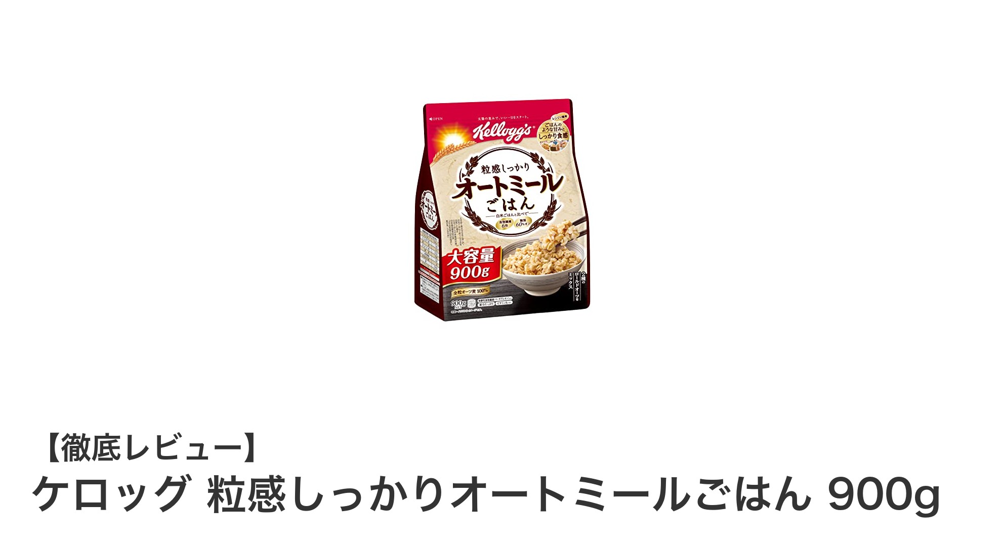 ケロッグの粒感しっかりオートミールごはん900gで毎日の栄養バランスを簡単に！