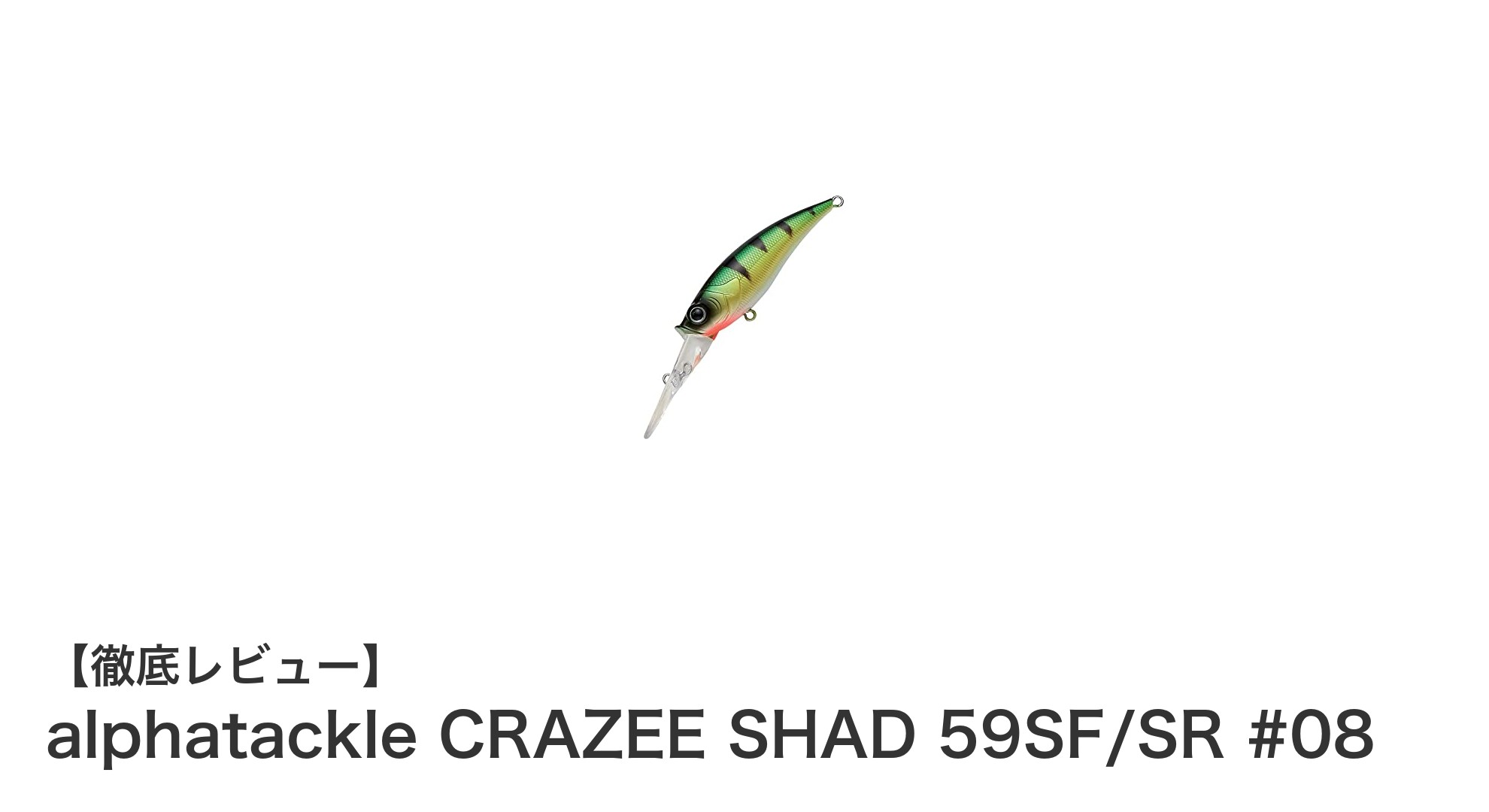 リアルなイエローパーチで魅せる！アルファタックル CRAZEE SHAD 59SF/SR徹底レビュー
