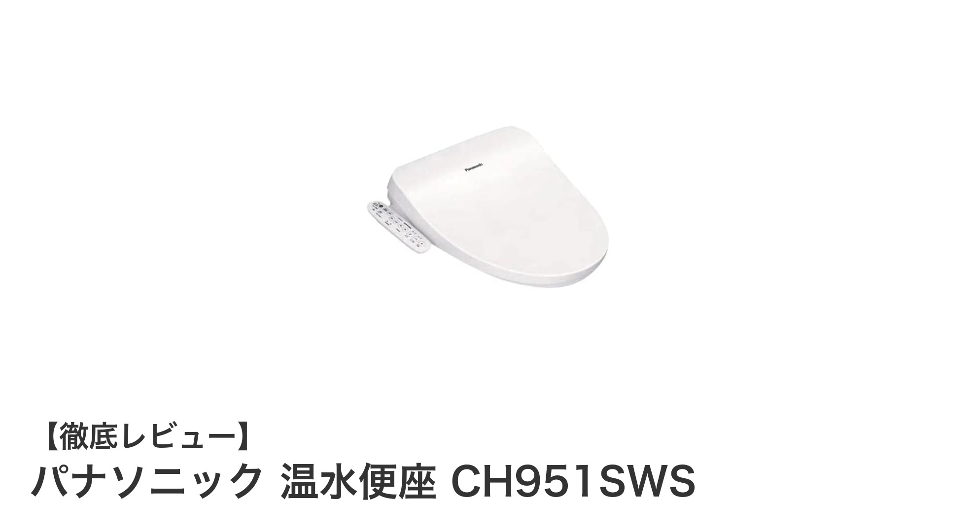 パナソニック温水便座CH951SWSの魅力とは？安定した温水供給と省エネ性能を徹底解説