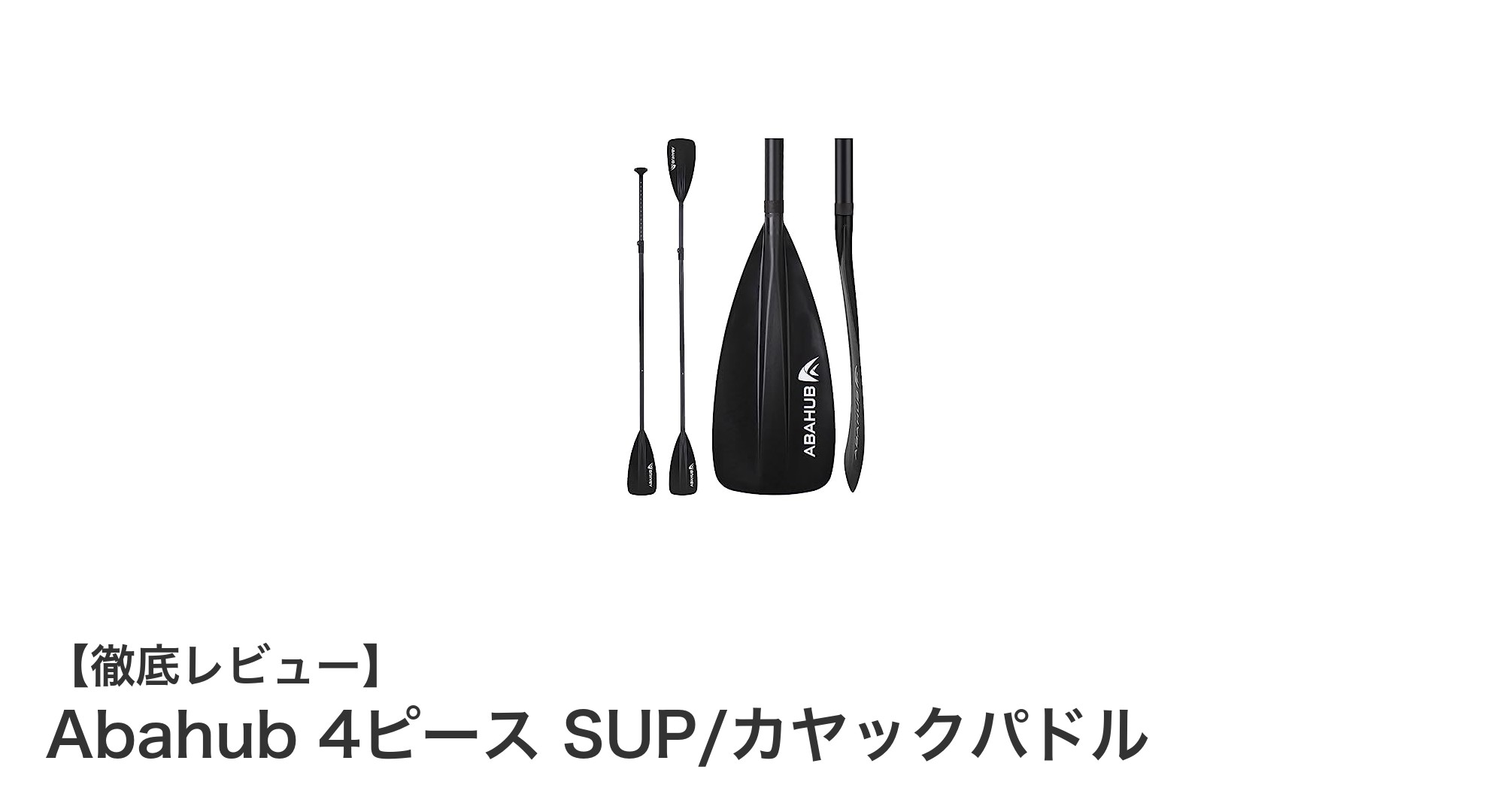 Abahub 4ピースSUP・カヤックパドルで快適な水上アクティビティを実現！