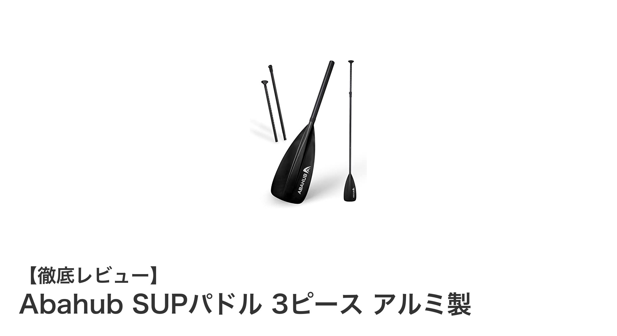 軽量＆調節可能！Abahub SUPパドル 3ピース アルミ製で快適なパドリング体験を