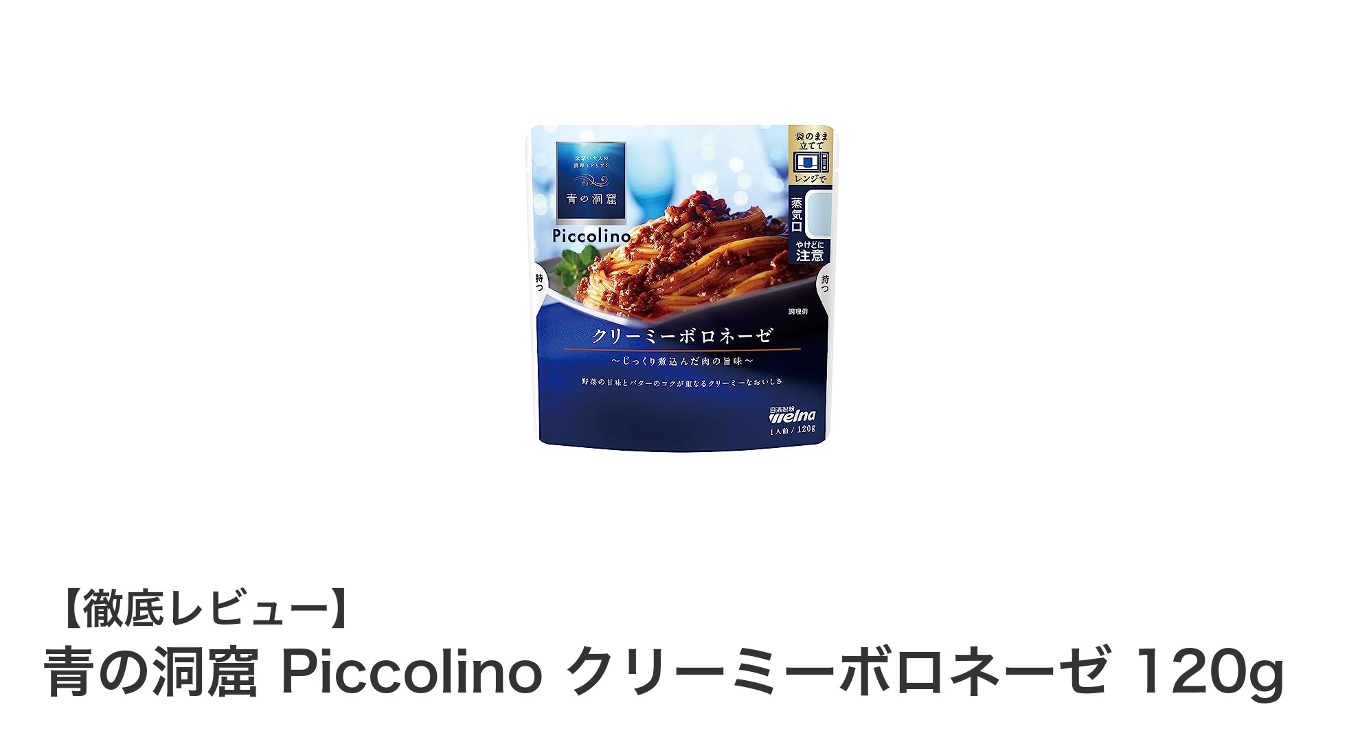 青の洞窟 Piccolino クリーミーボロネーゼで味わう本格レトルトソースの新定番