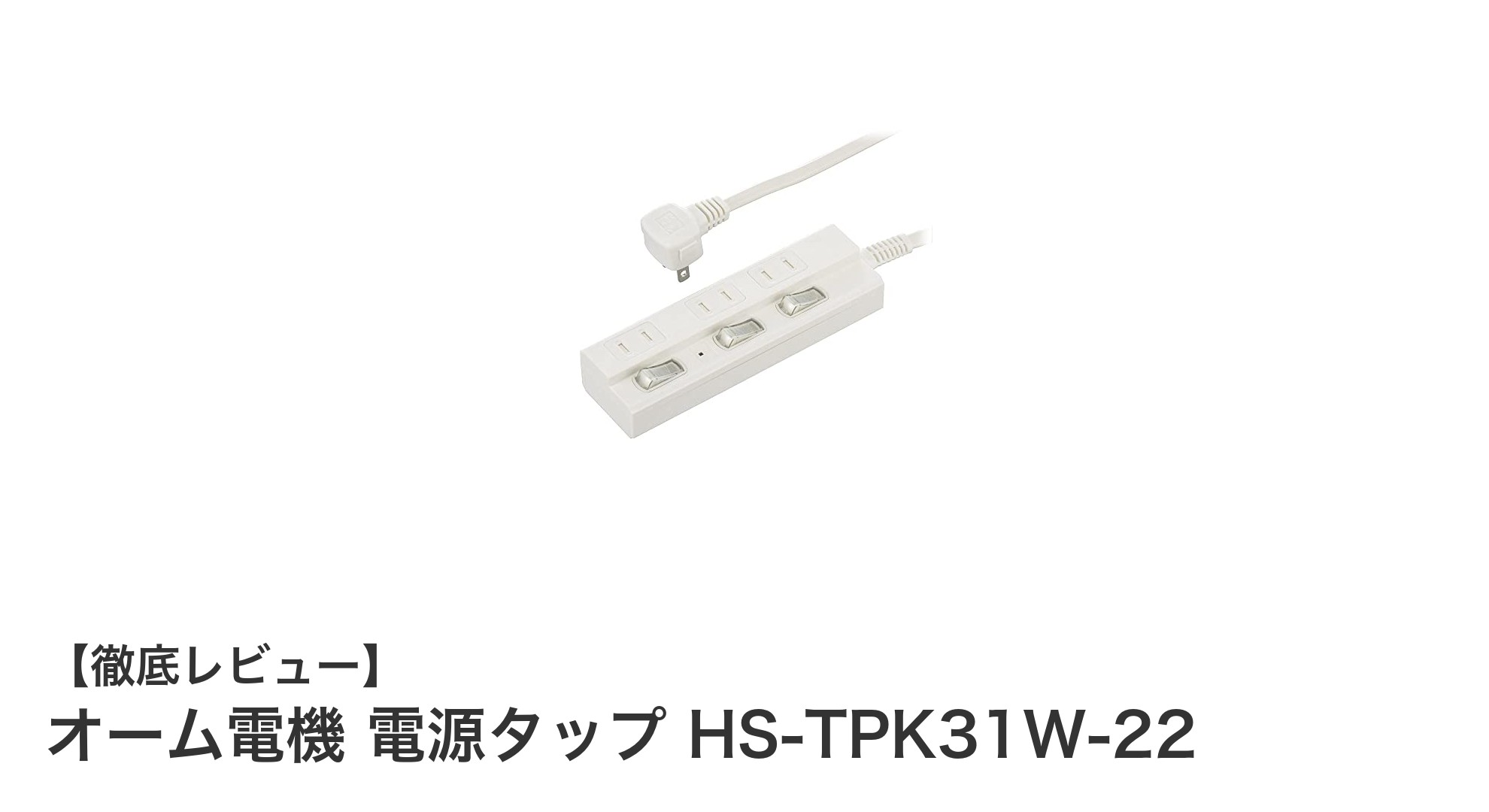 安全性と便利さを両立！オーム電機の雷ガード付き電源タップHS-TPK31W-22の魅力