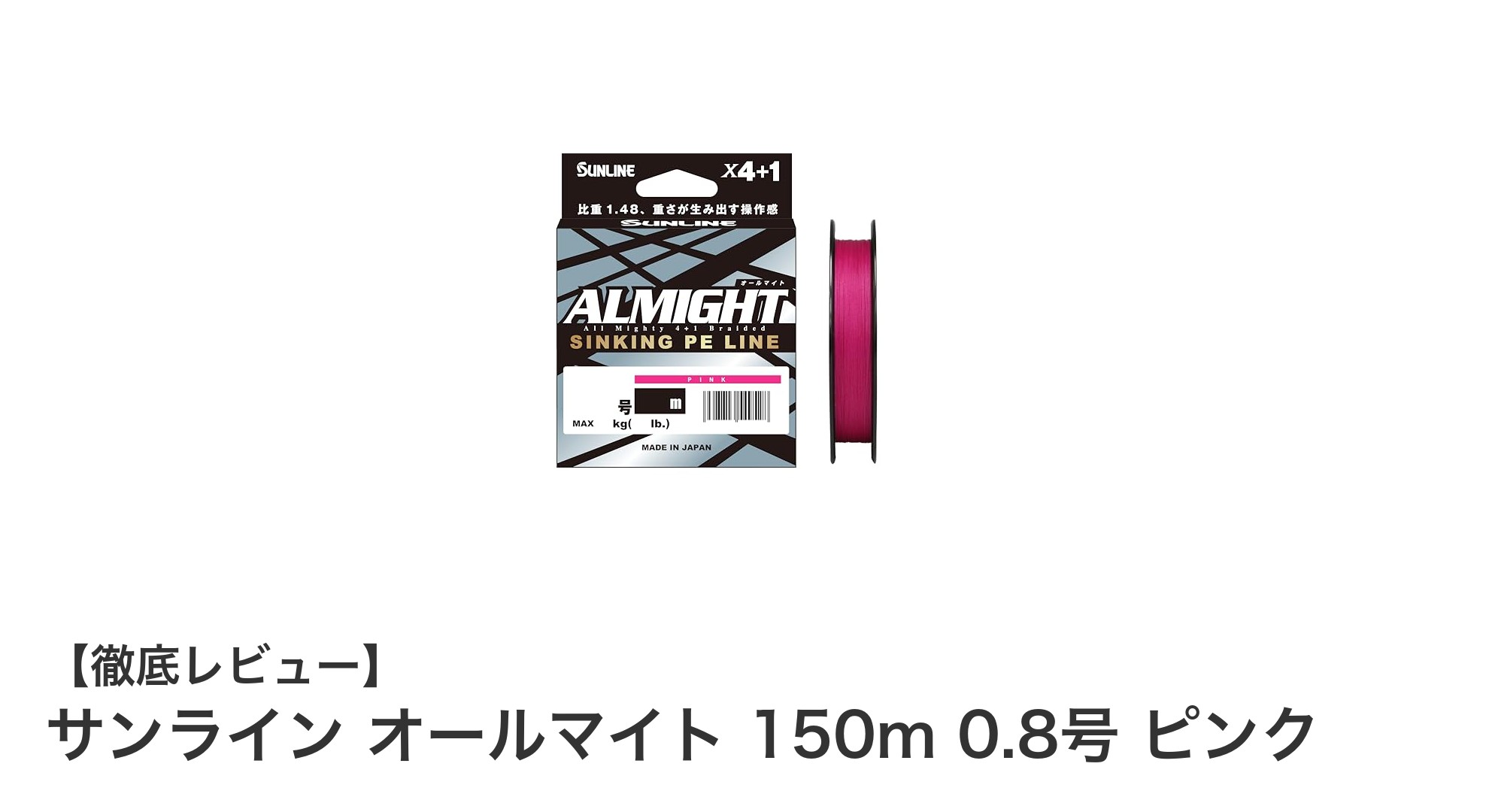 耐久性抜群！サンライン オールマイト 150m 0.8号 ピンクPEラインの魅力とは？
