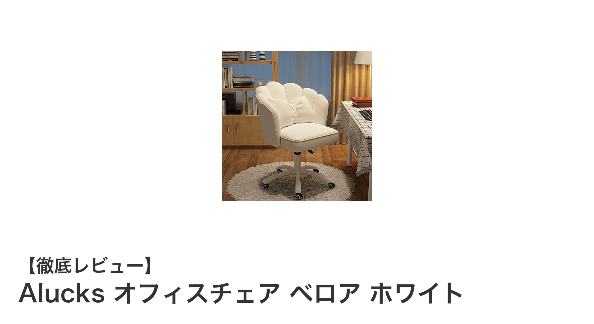 快適テレワークを実現するAlucksのベロアオフィスチェア【360度回転＆昇降機能付き】