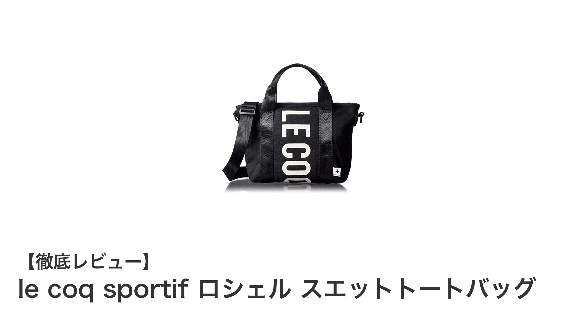 le coq sportifのロシェル スエットトートバッグで快適＆スタイリッシュな毎日を