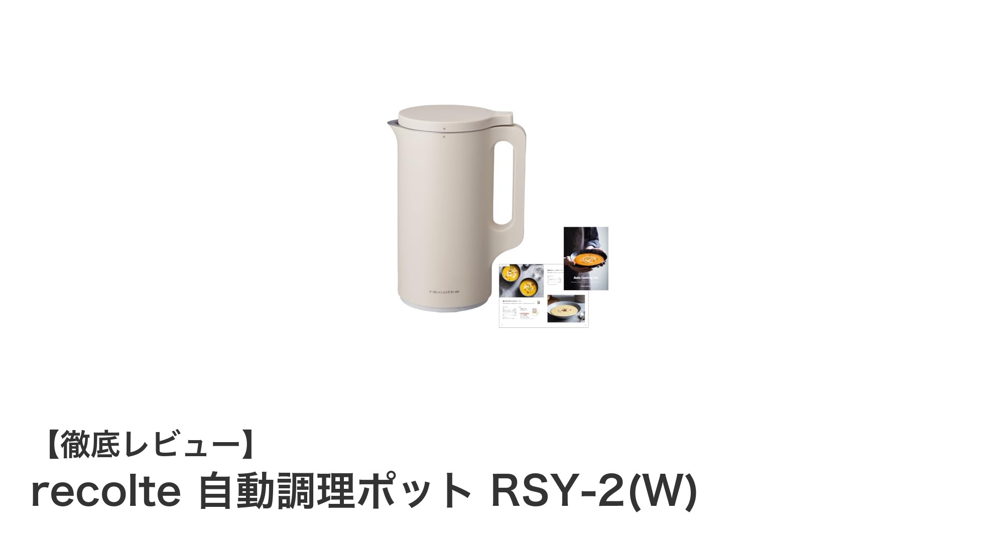 手軽に本格調理!recolte 自動調理ポット RSY-2(W)の魅力を徹底解説