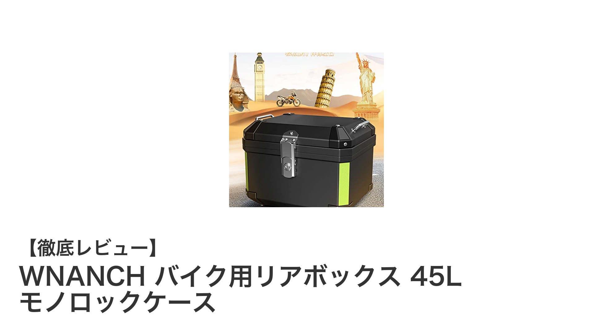 WNANCH 45Lモノロック式バイク用リアボックスで快適＆安全なツーリングを実現！