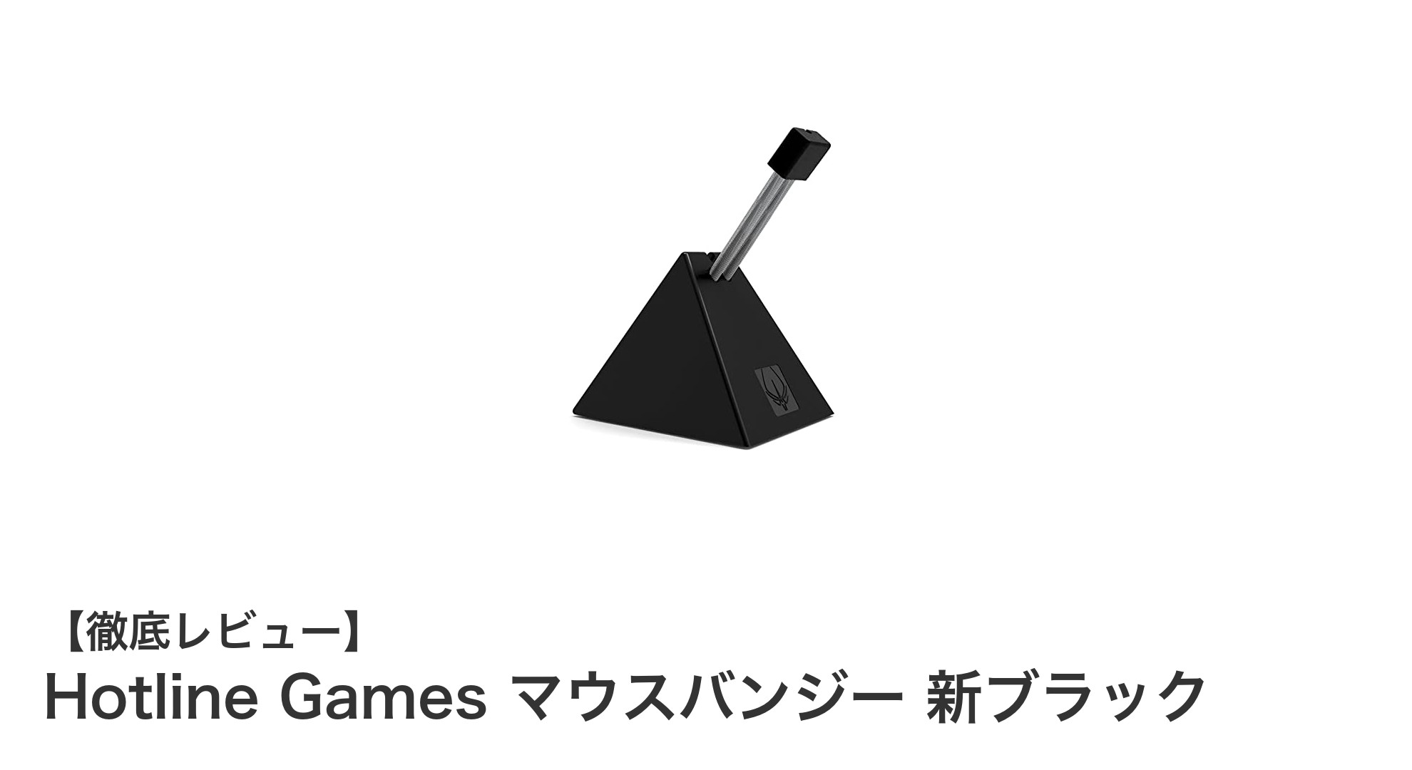 高耐久＆安定設置！Hotline Gamesの新ブラックマウスバンジーで快適ゲーミングを実現
