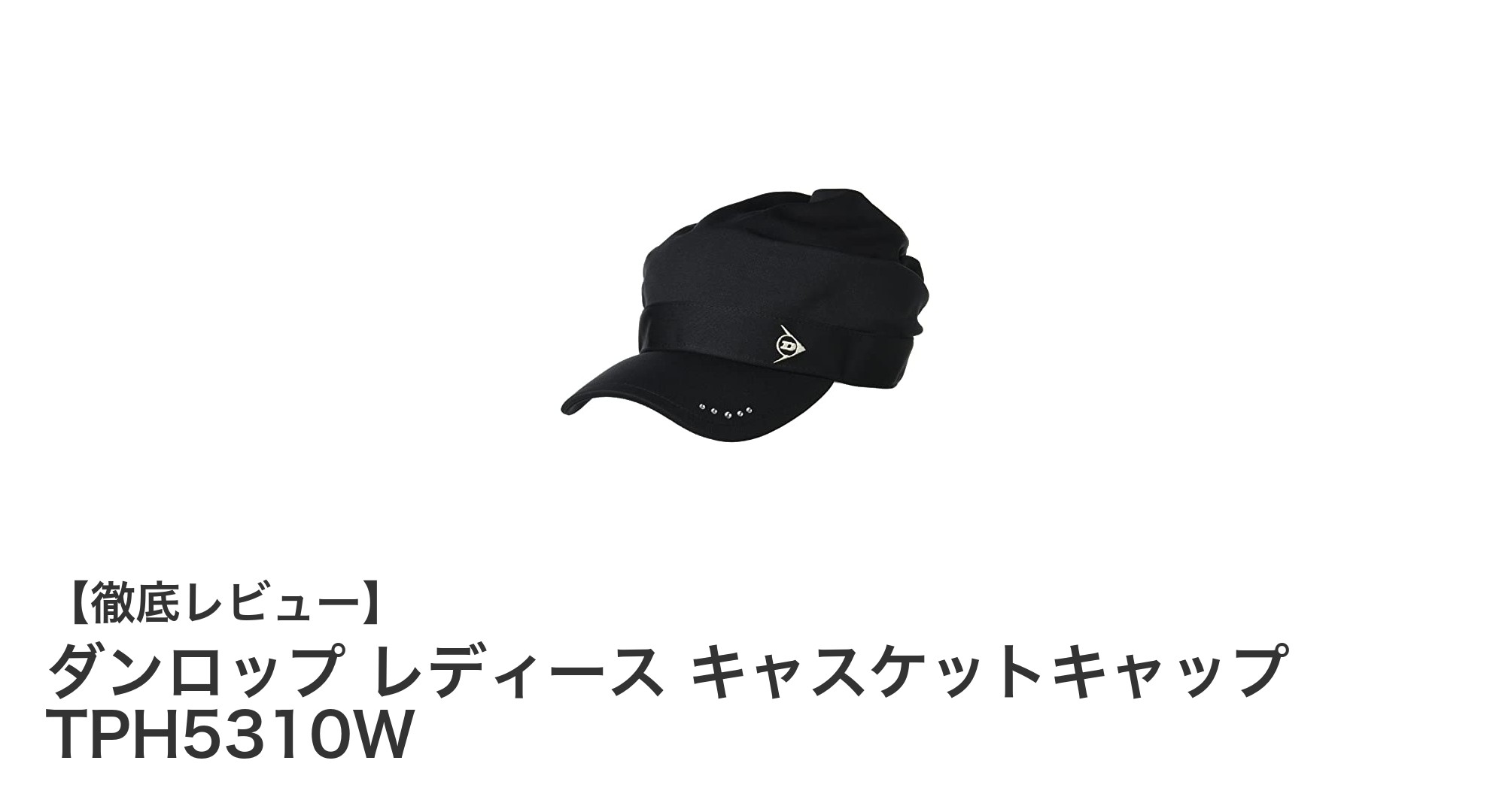 軽量&快適!ダンロップ レディース キャスケットキャップ TPH5310Wの魅力に迫る