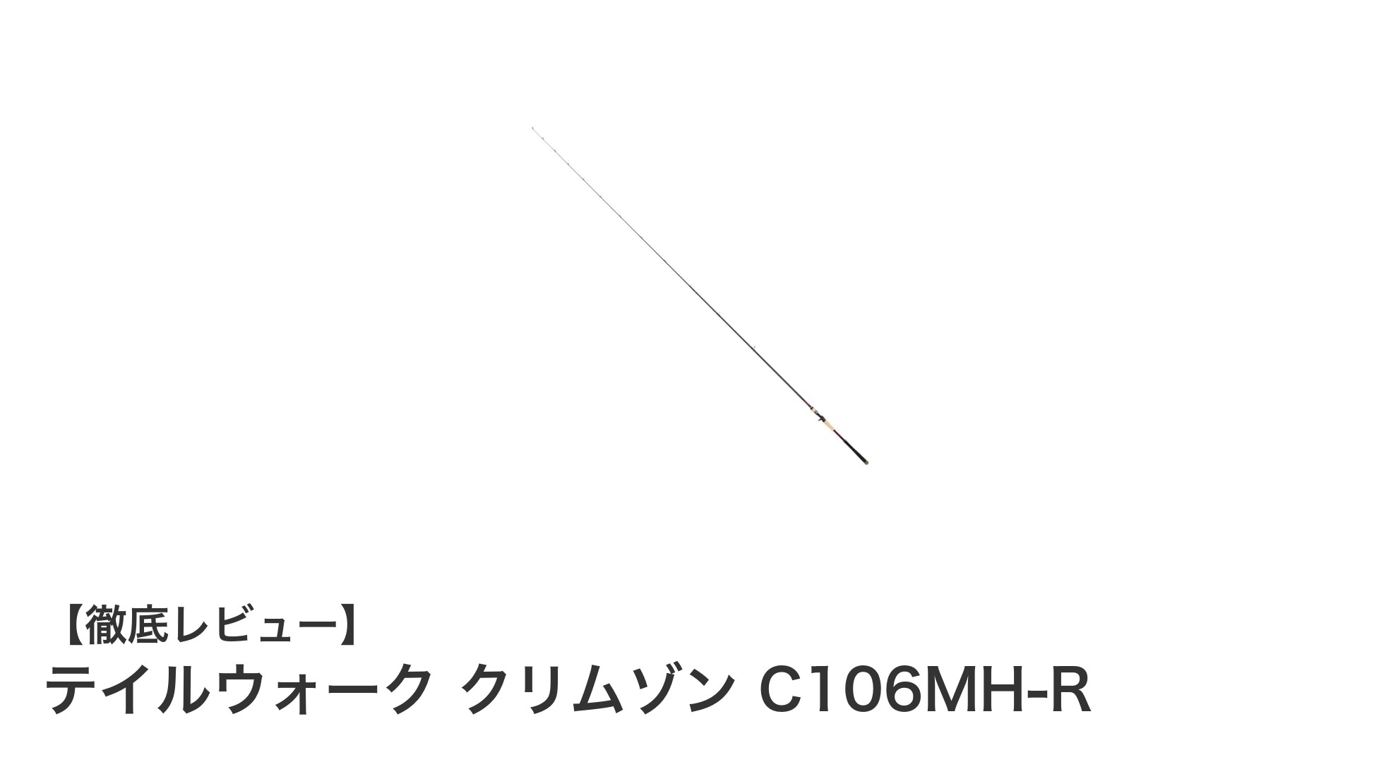 テイルウォーク クリムゾン C106MH-R：パワフルで快適なベイトロッドの新定番