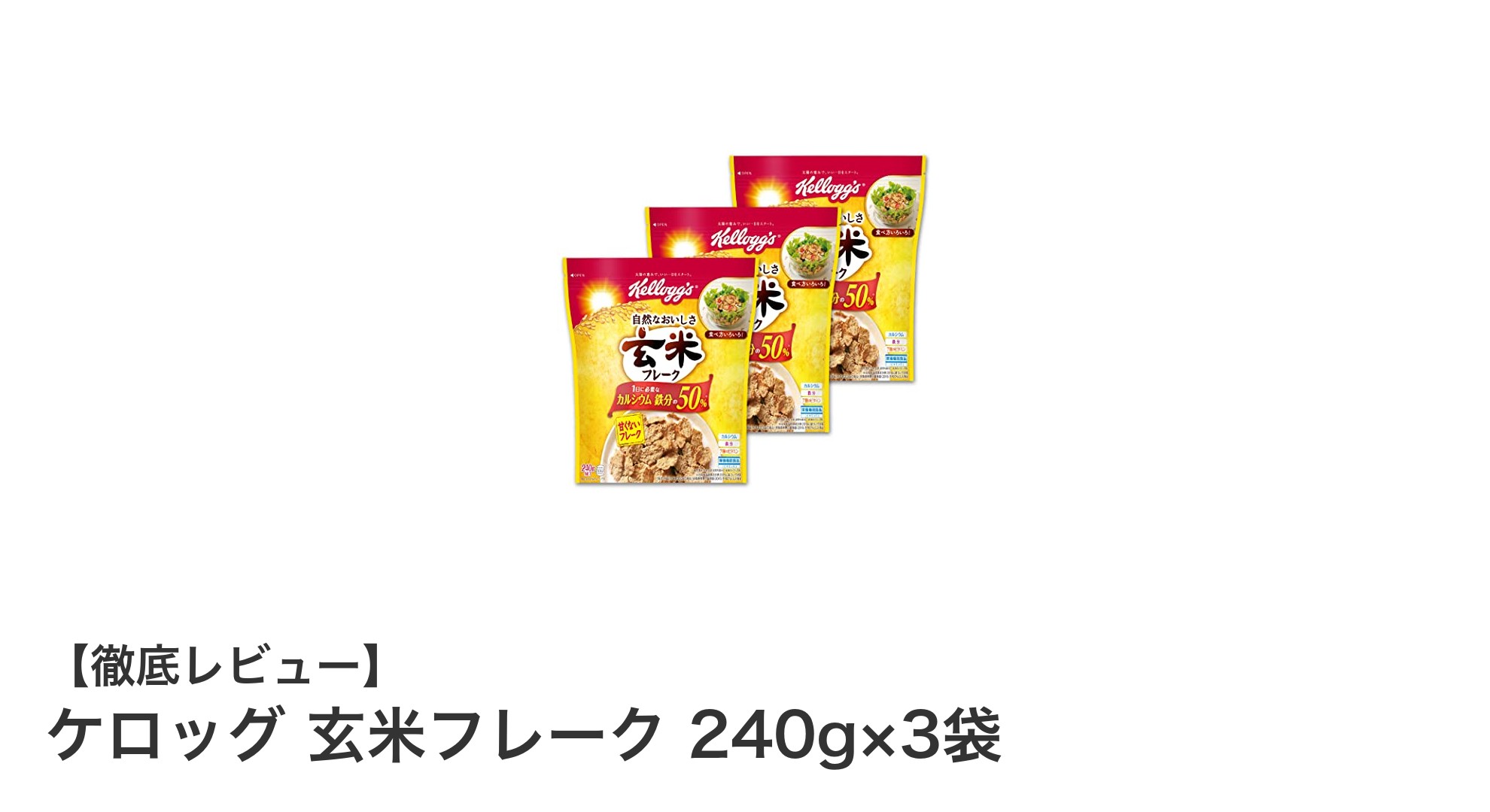 栄養満点の朝食に最適！ケロッグ 玄米フレーク240g×3袋セットの魅力とは？