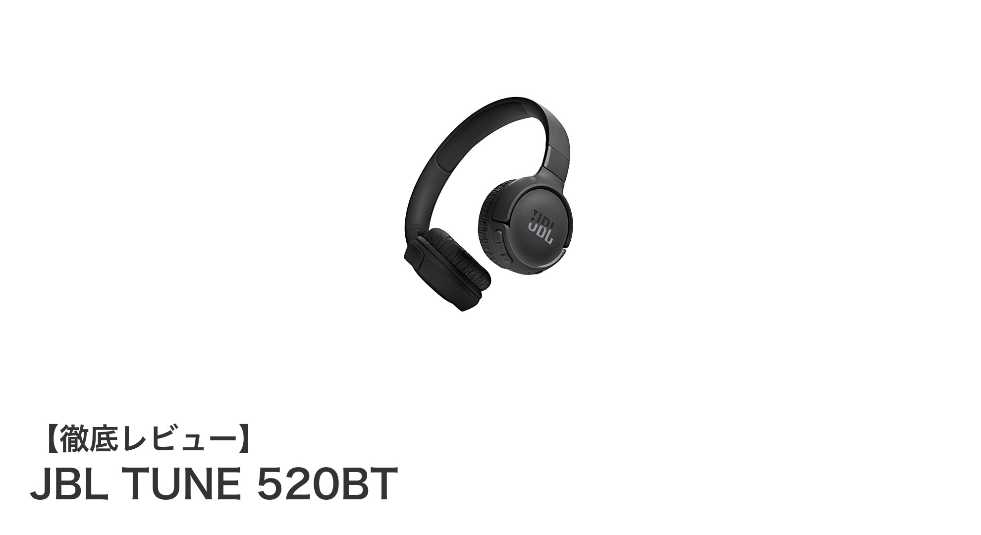 JBL TUNE 520BT:長時間再生と高音質を両立したワイヤレスヘッドホンの決定版