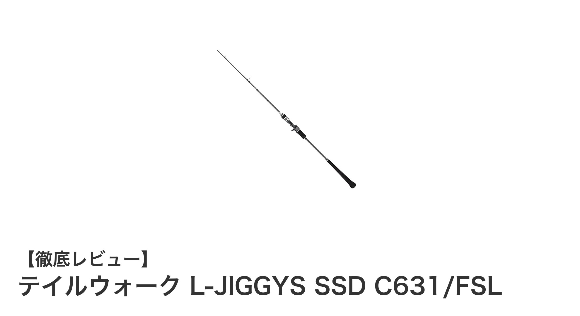 多彩な魚種に対応！テイルウォークのスーパーライトジギングロッドL-JIGGYS SSD C631/FSLの魅力とは？