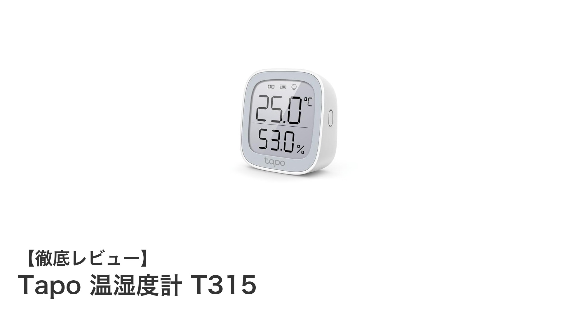 Tapo温湿度計T315:高精度センサー搭載のスマート電子ペーパー温湿度計の決定版