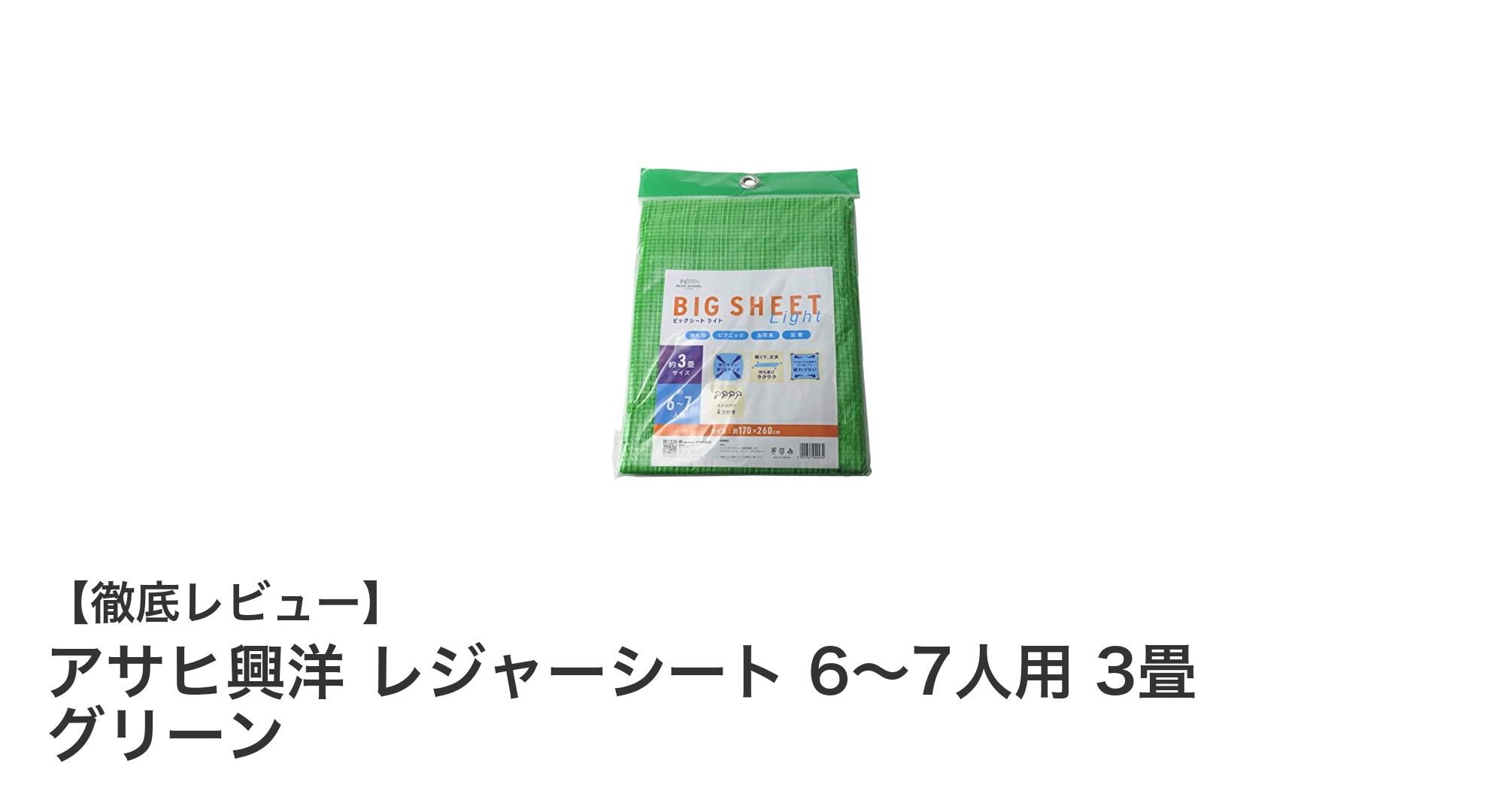 広々使えて持ち運び簡単！アサヒ興洋の6～7人用レジャーシートで快適アウトドアを楽しもう