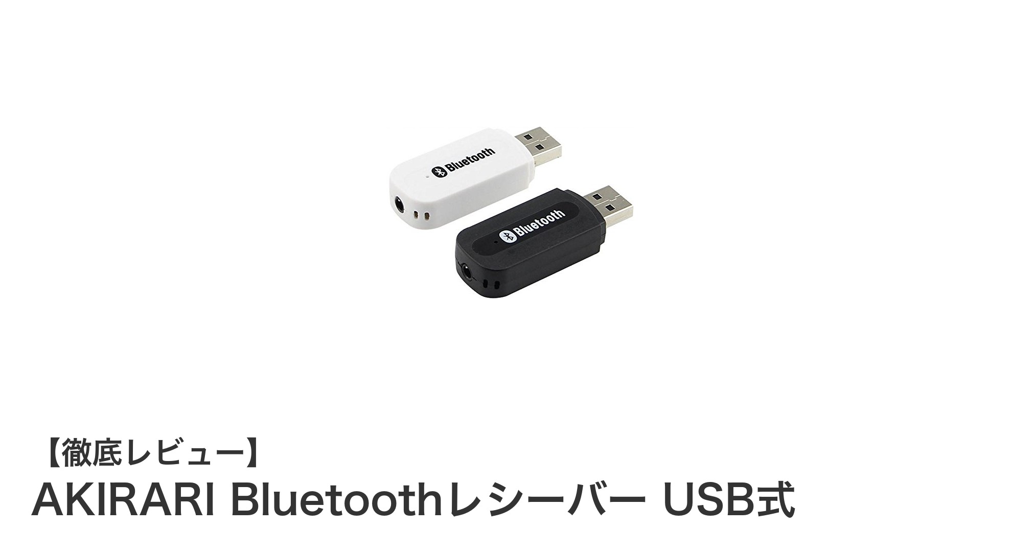 AKIRARI Bluetoothレシーバー USB式で簡単ワイヤレス音楽再生！車やスピーカーに最適な小型デバイス