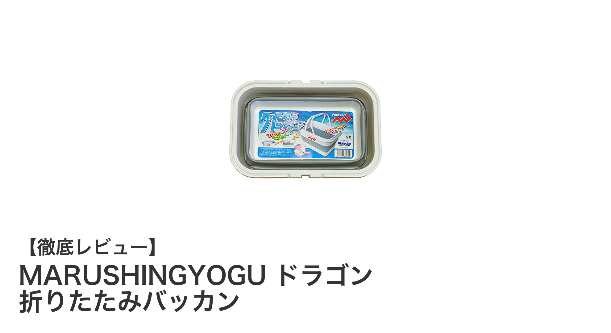 携帯性抜群！MARUSHINGYOGU ドラゴン折りたたみバッカンの魅力とは？