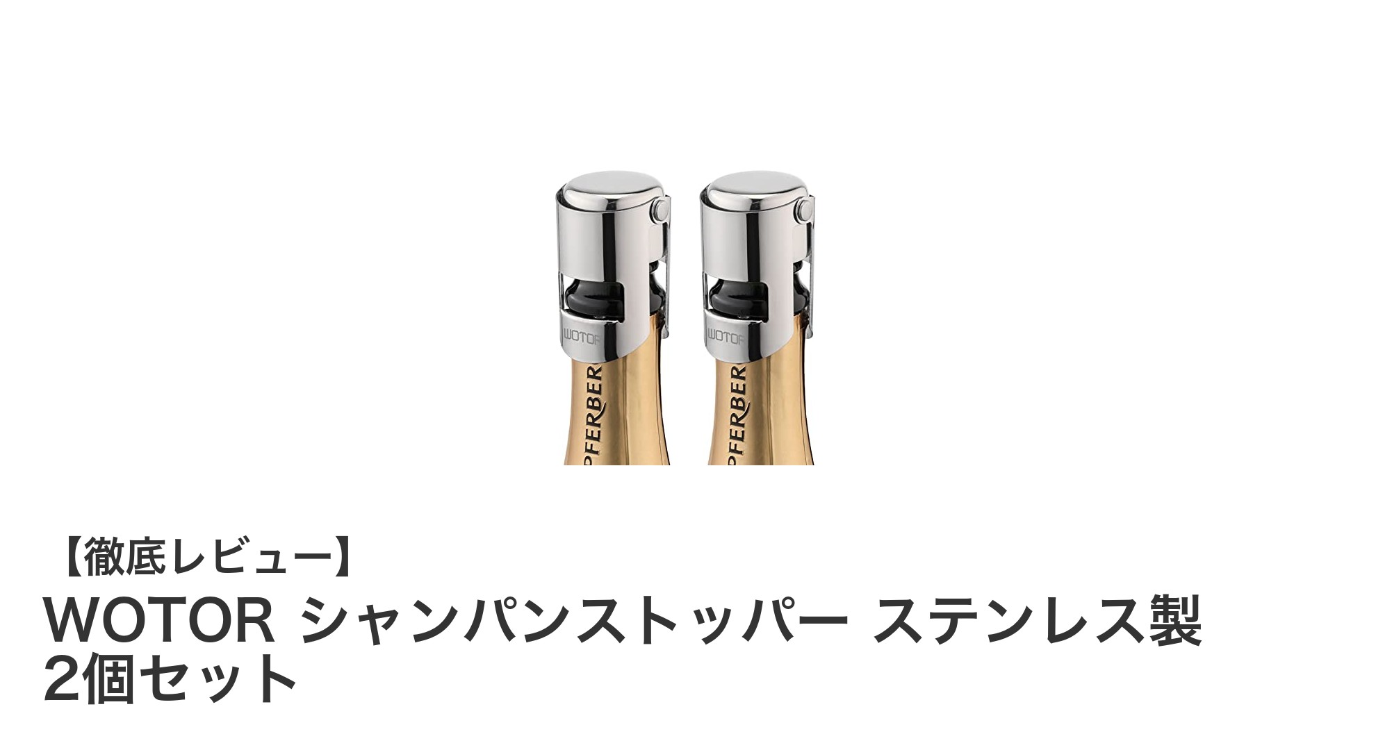 WOTORのステンレス製シャンパンストッパー2個セットで鮮度長持ち＆漏れ防止！