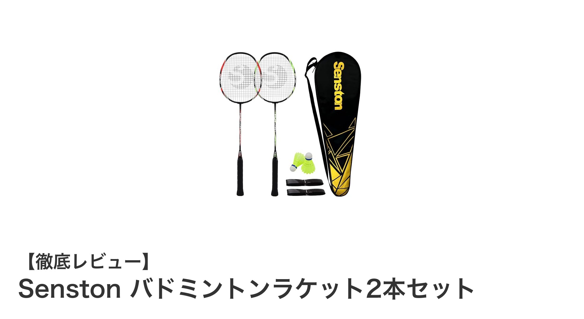 軽量で使いやすい!Senstonの炭素繊維製バドミントンラケット2本セットの魅力とは?