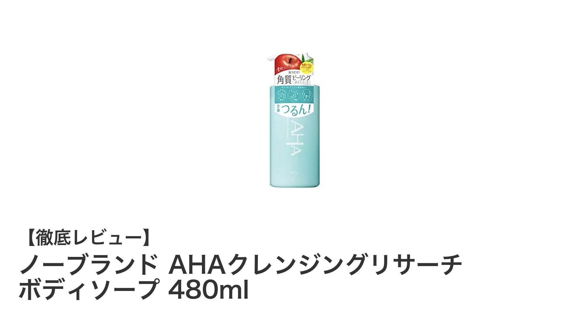 ザラつき知らずの肌へ!ノーブランド AHAクレンジングリサーチ ボディソープの魅力とは?