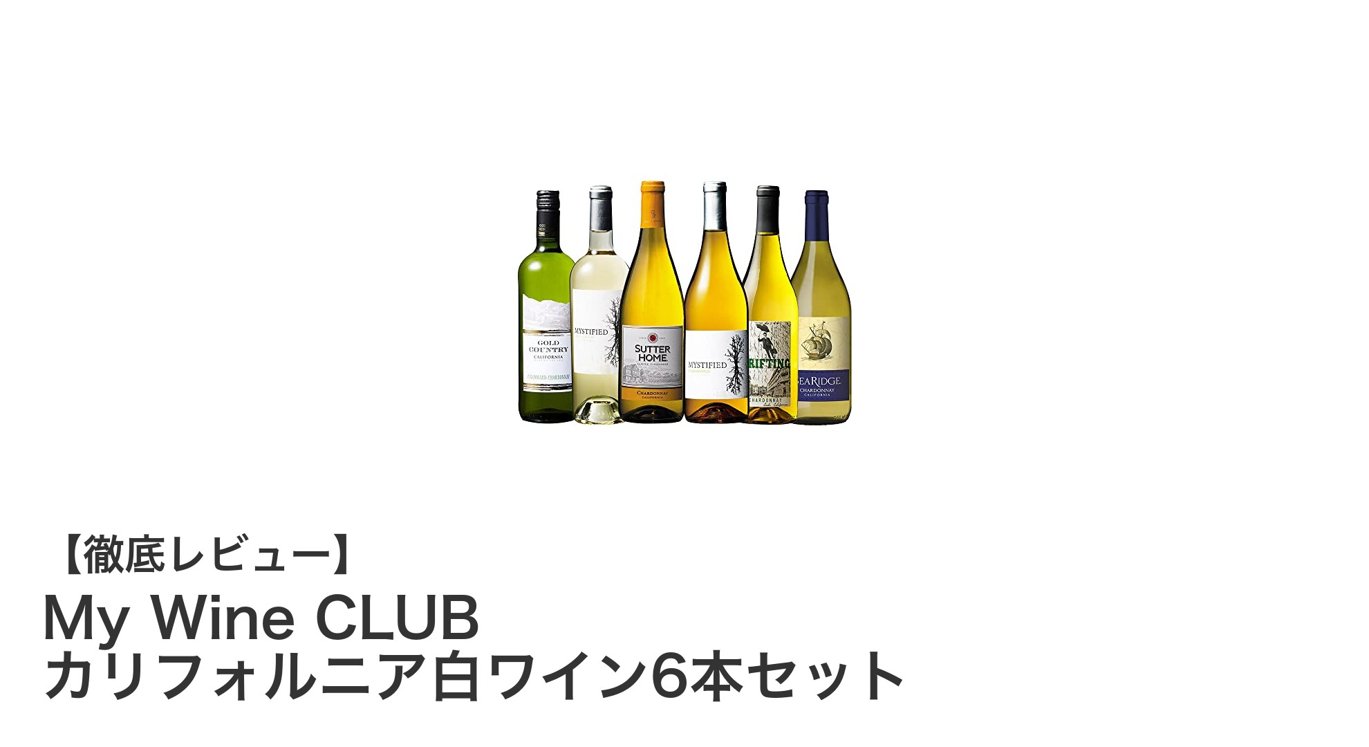 多彩な味わいを楽しむ！My Wine CLUBのカリフォルニア白ワイン6本セットレビュー