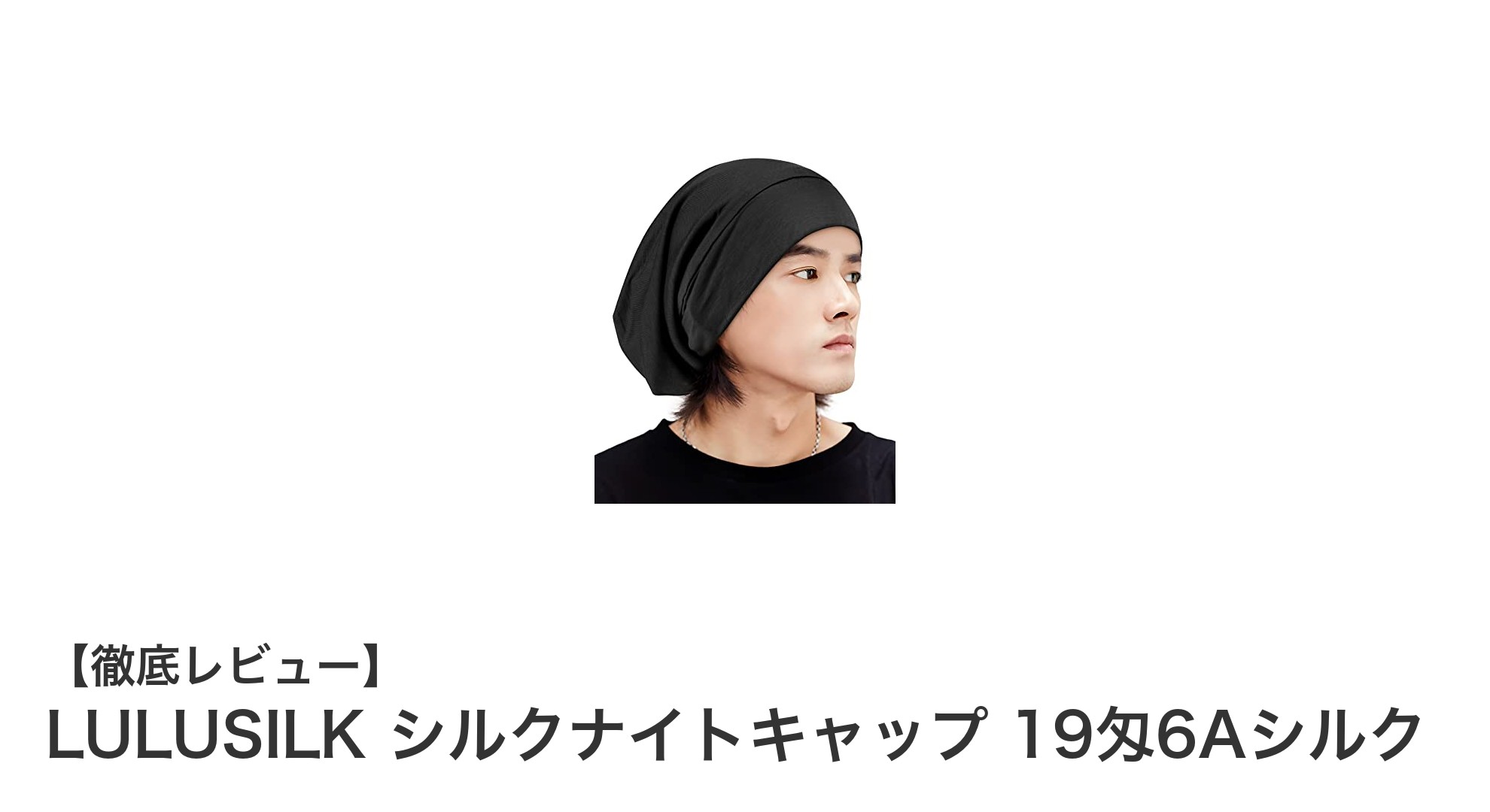 LULUSILKシルクナイトキャップで髪を守る！快適フィットの男女兼用ニット帽