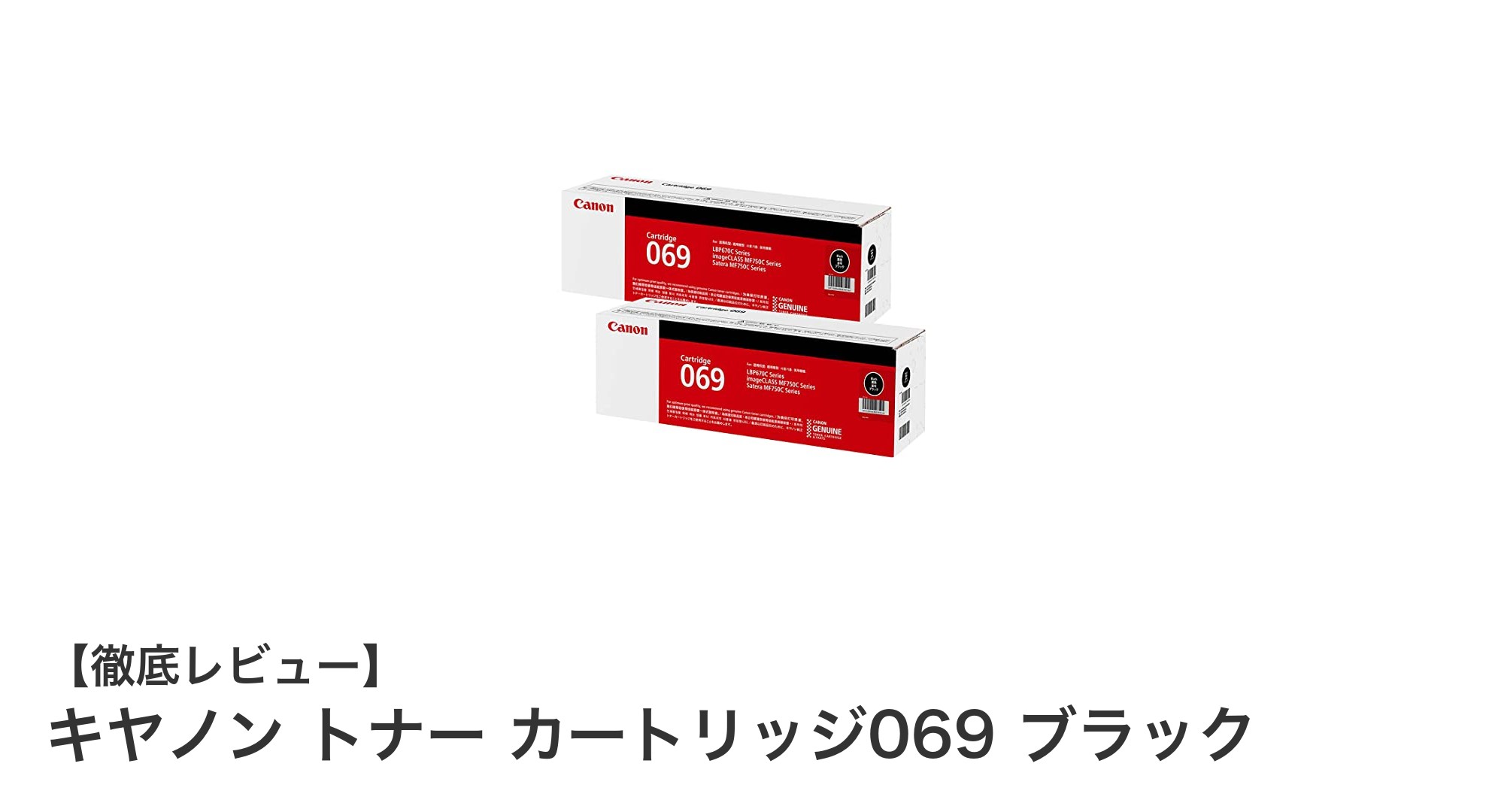 キヤノン純正トナー069ブラック2本セットで高品質印刷を実現！